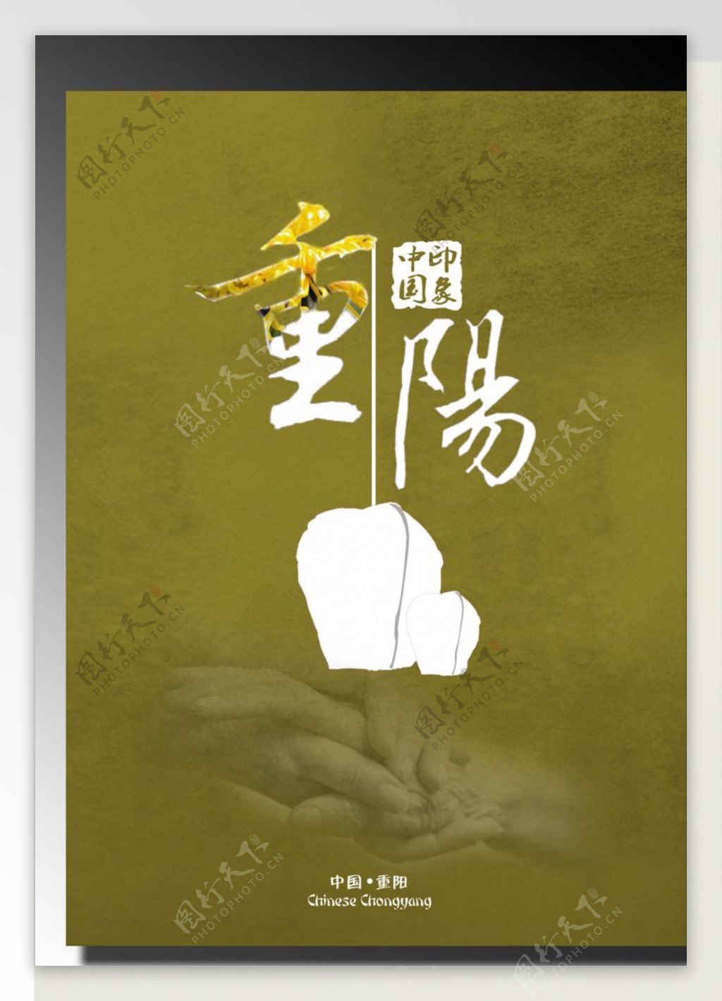 中国传统节日海报重阳节