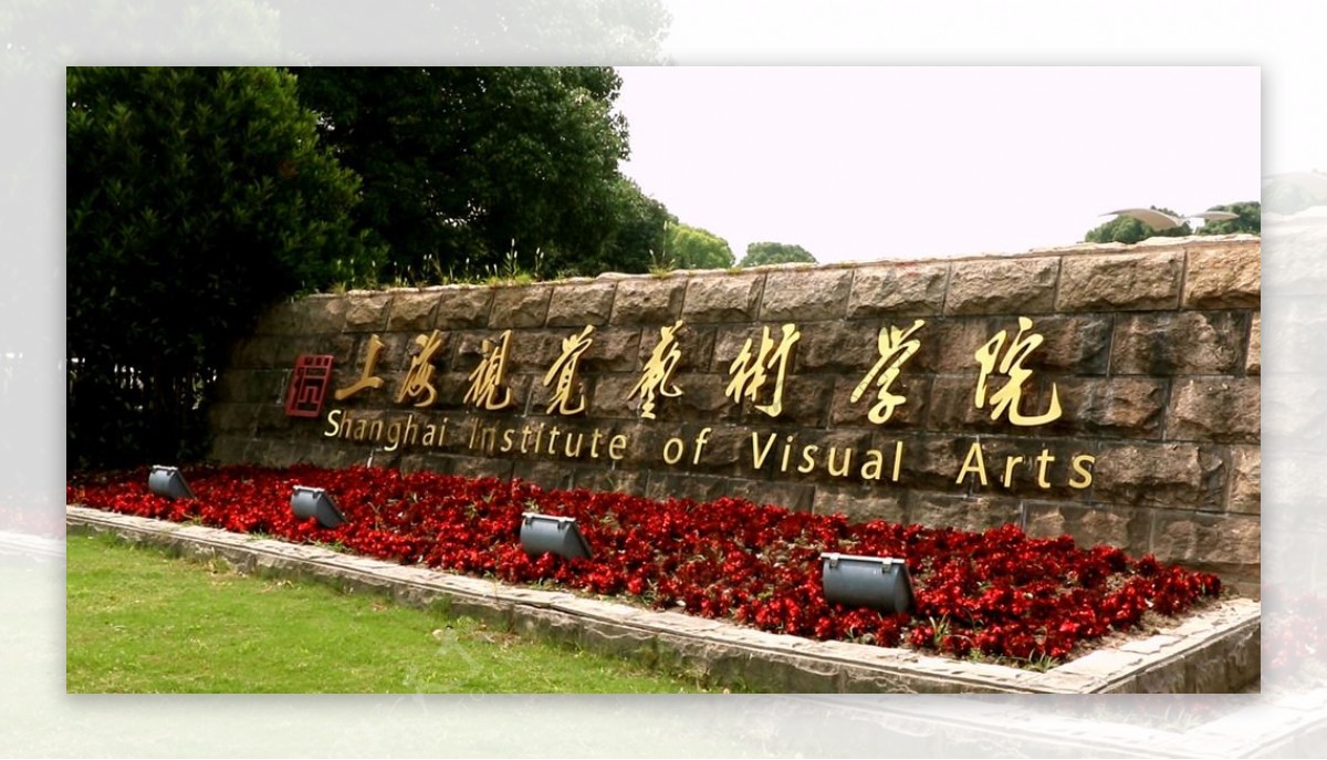 上海视觉艺术学院
