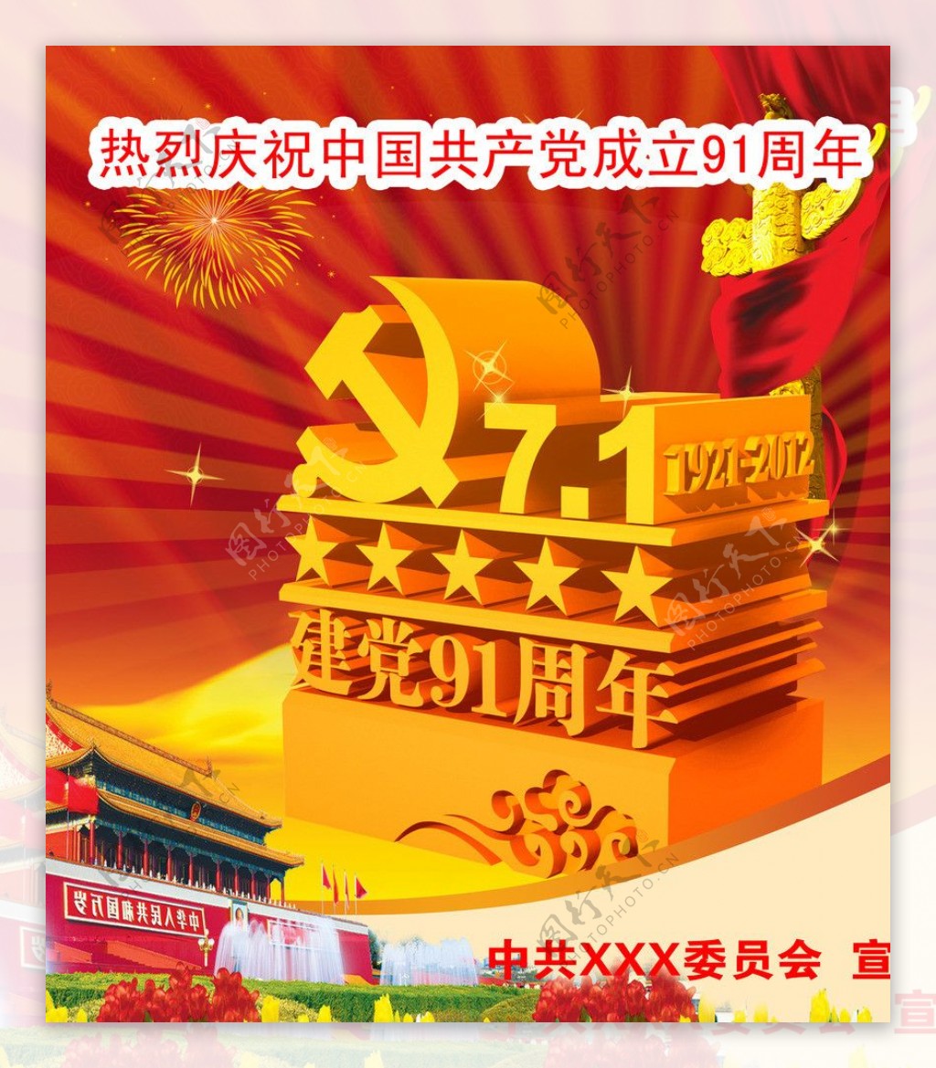 热烈祝贺中国成立91周年