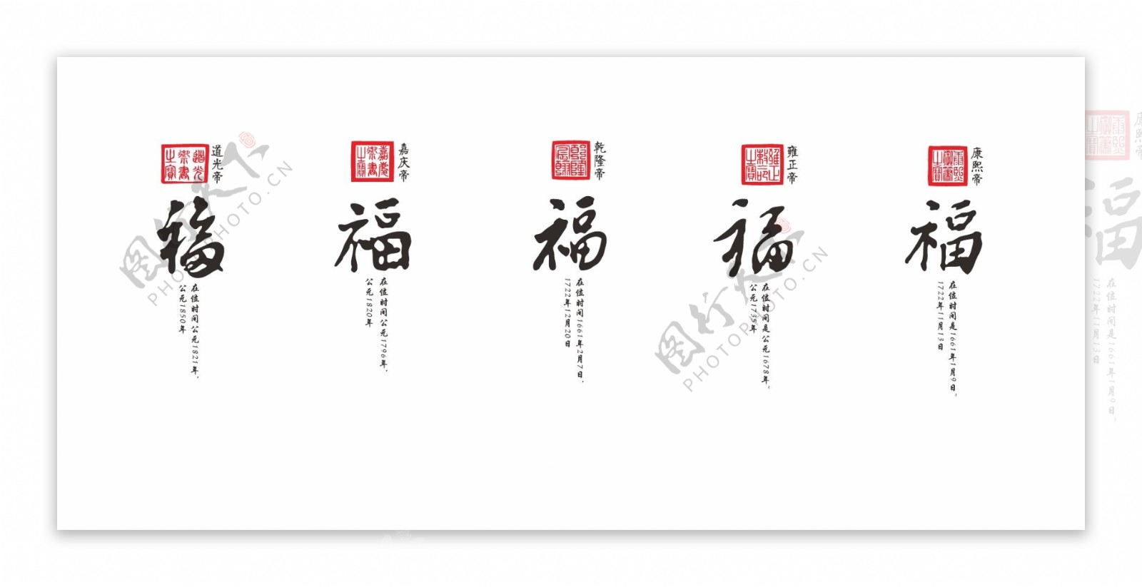 清朝历代皇帝五福书法字体