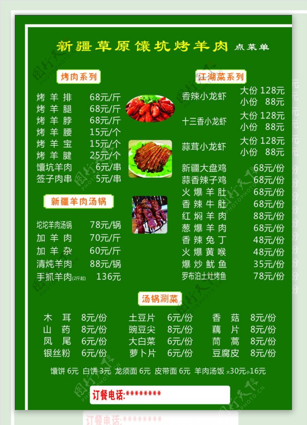 新疆羊肉汤锅菜单