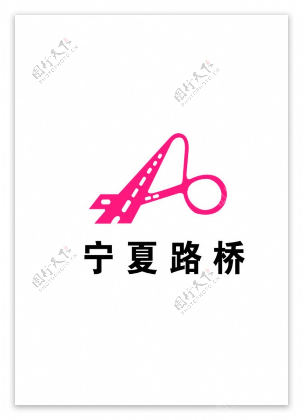 宁夏路桥logo