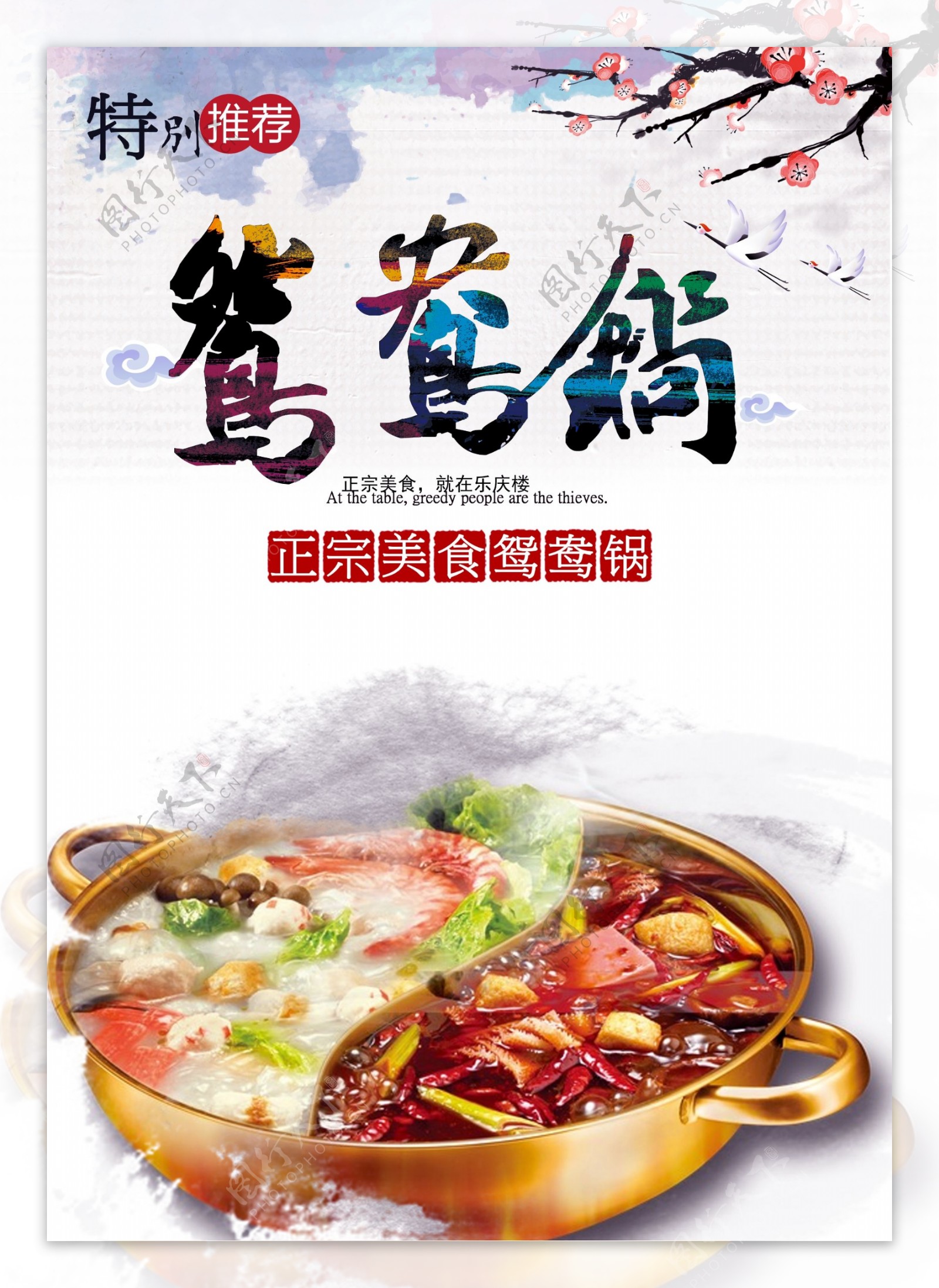 鸳鸯火锅店铺宣传海报设计