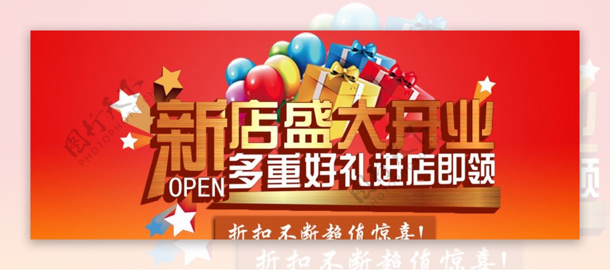 新店开业活动banner