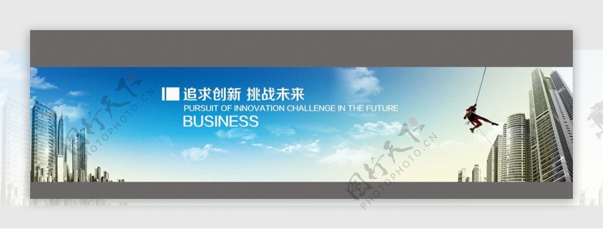 追求创新挑战未来banner