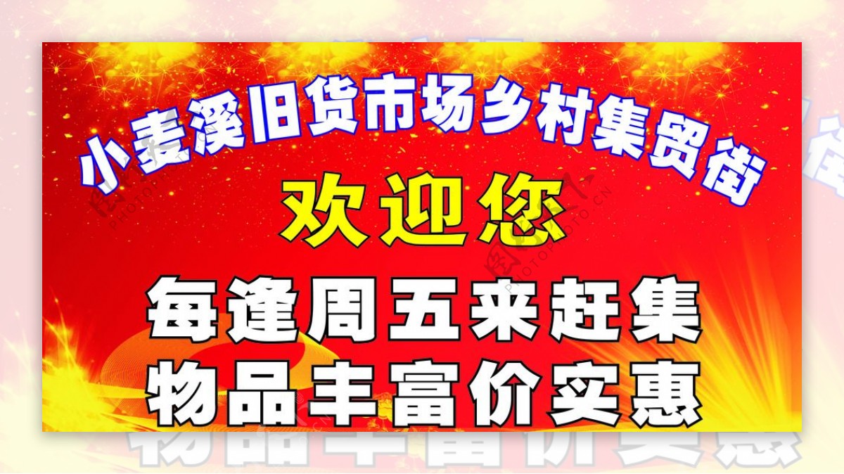 旧货市场乡村集贸街入口广告