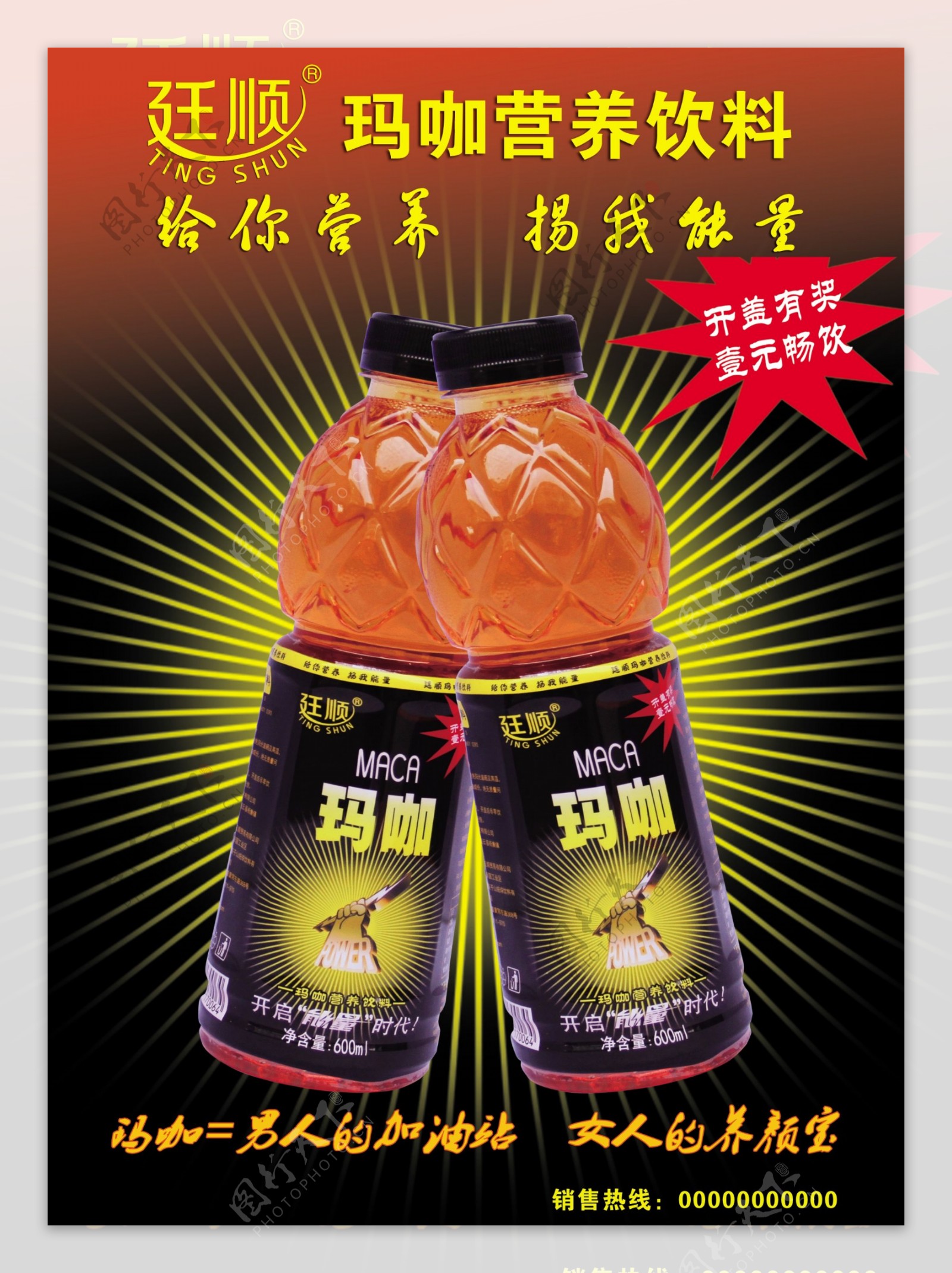 廷顺玛咖营养饮料宣传海报