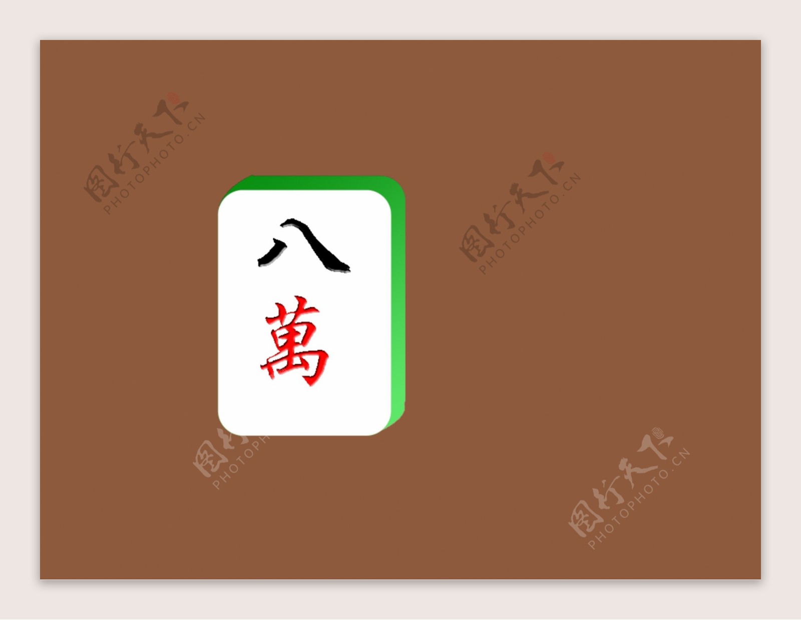 麻将图片素材-编号24309361-图行天下