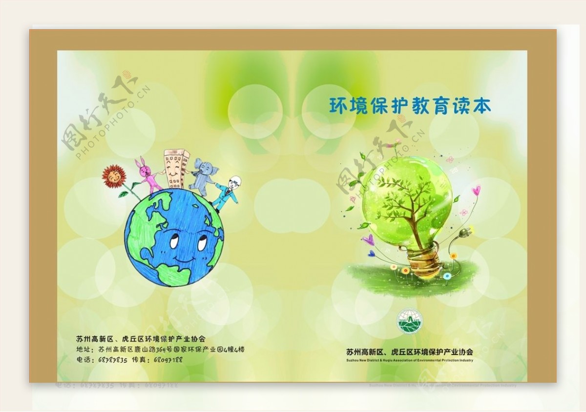 环境保护教育读本封面