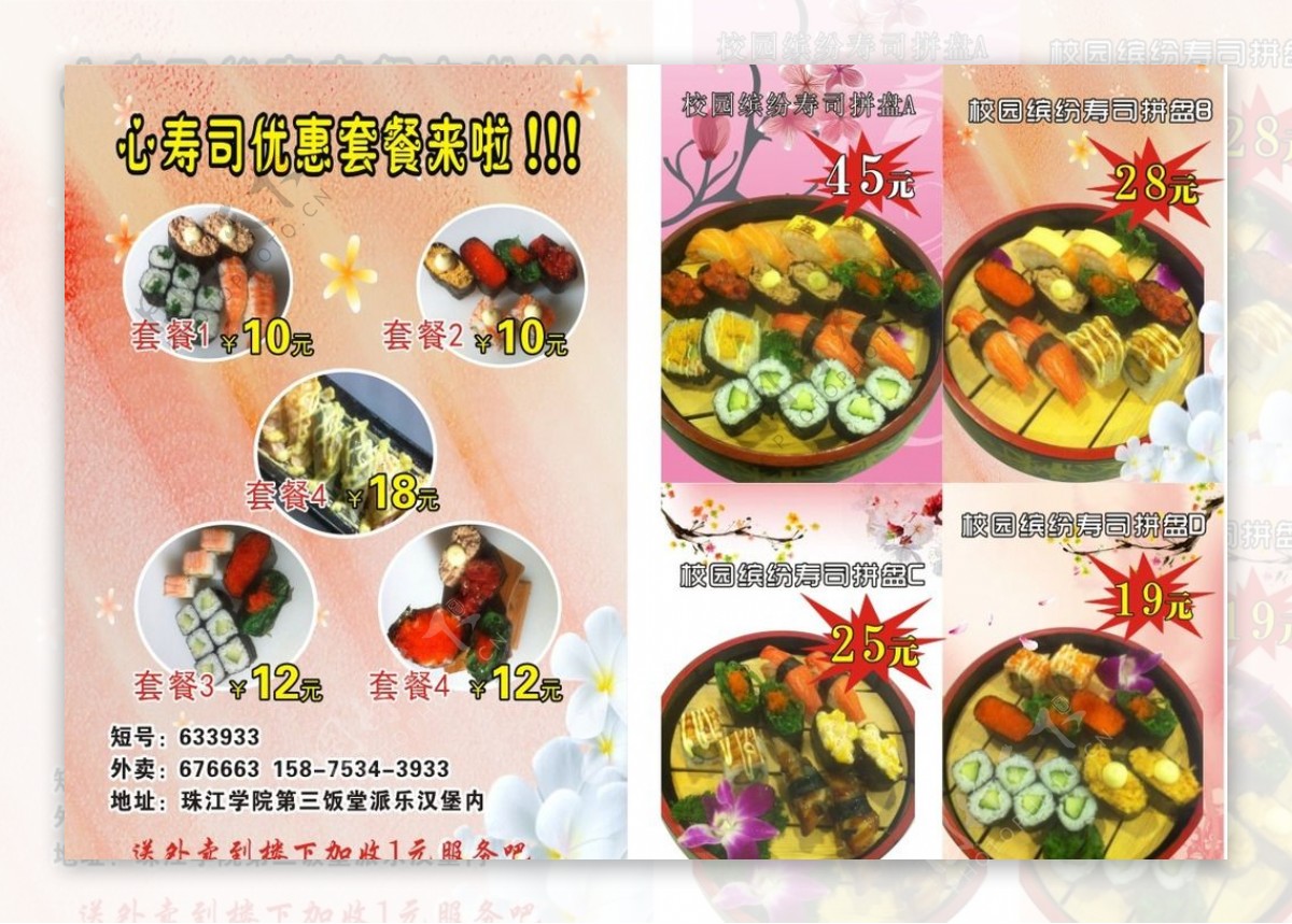 寿司套餐海报