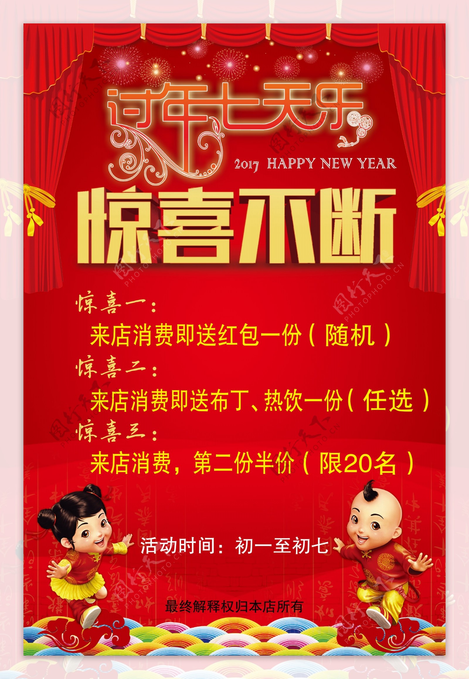 春节新年七天乐惊喜不断过年海报