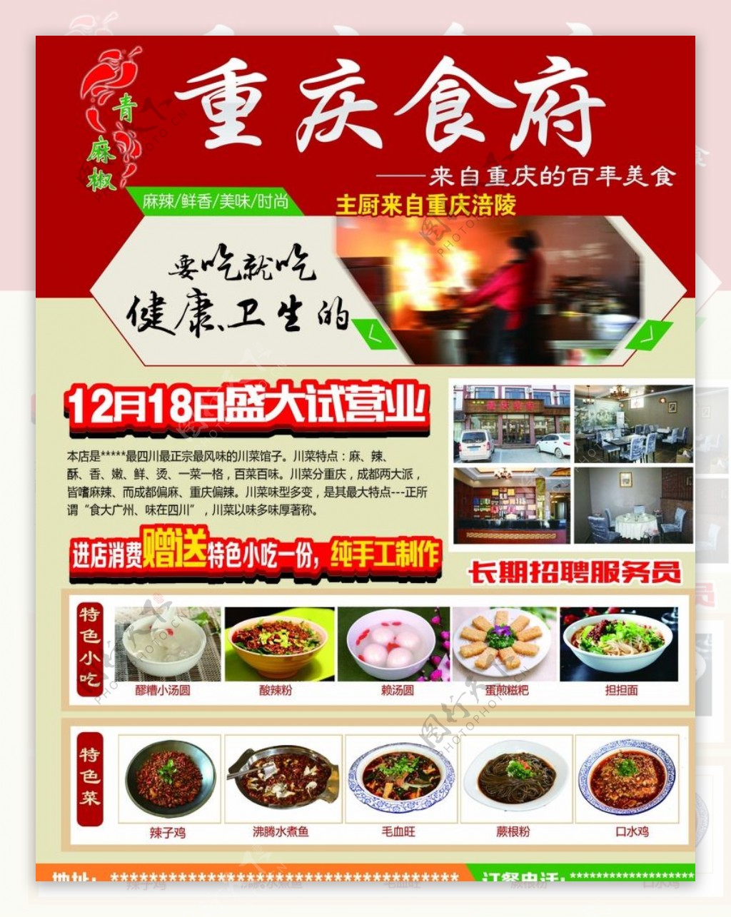 重庆食府开业海报