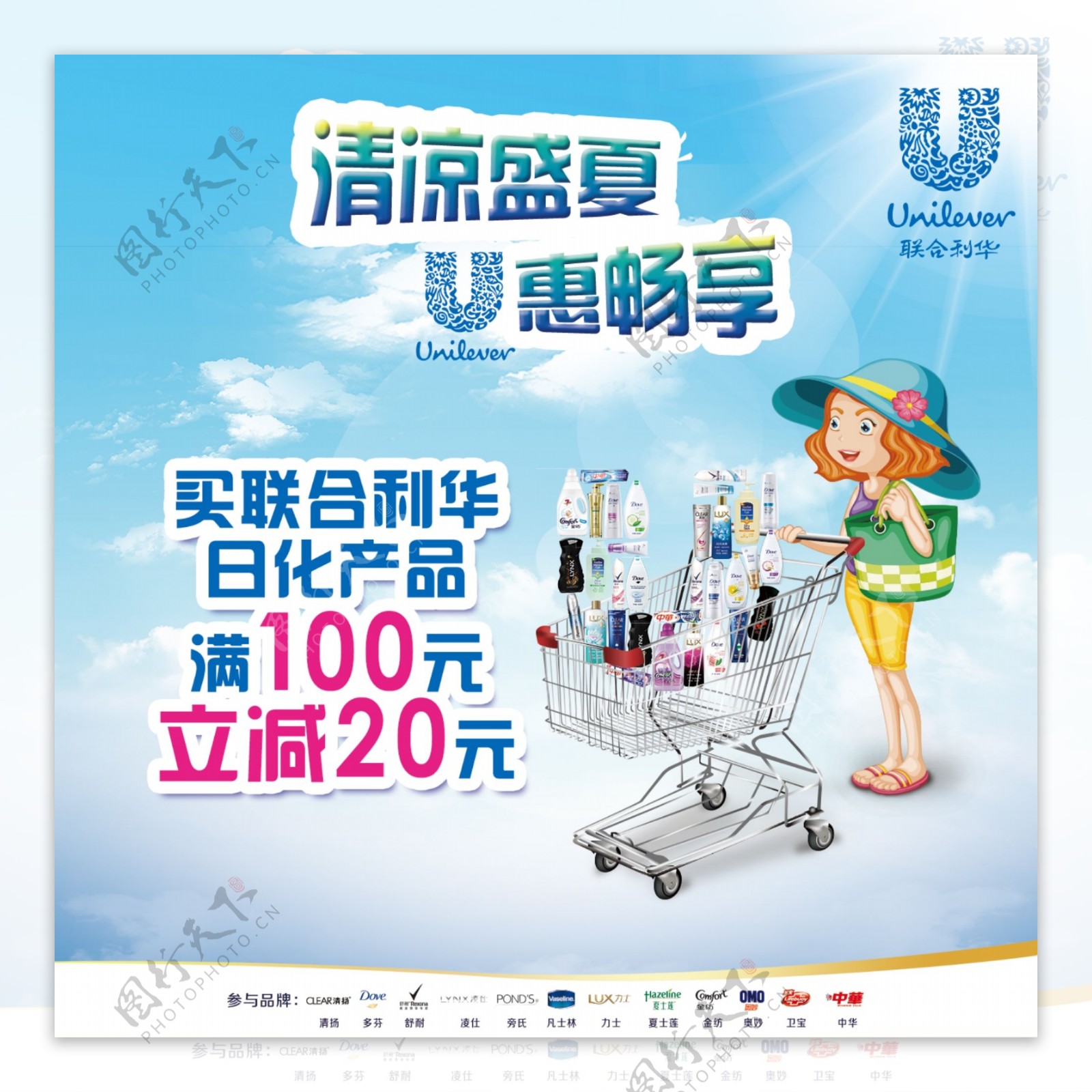 联合利华夏季海报
