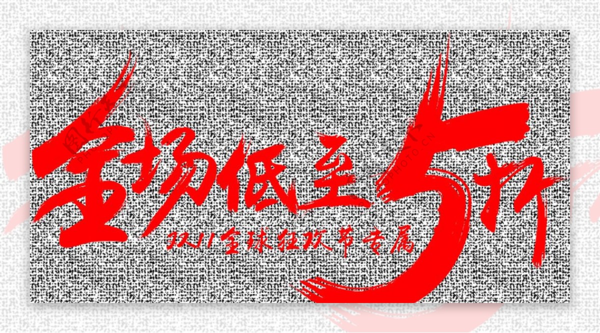 全场低至5折艺术字