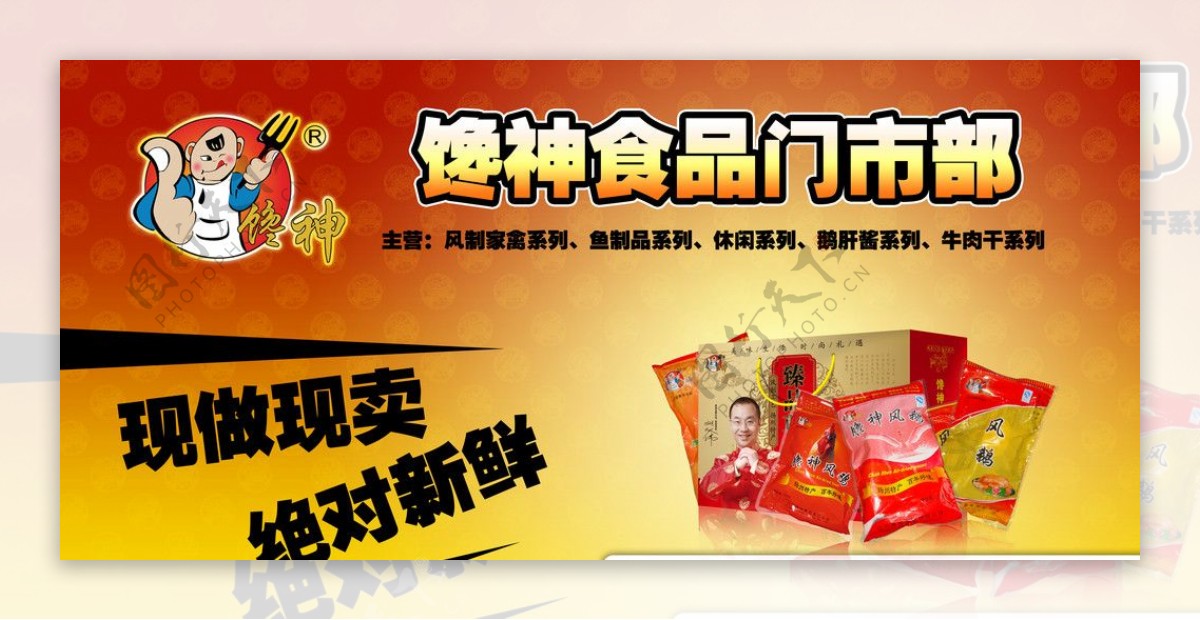 江苏馋神集团有限公司馋神食品广告展板