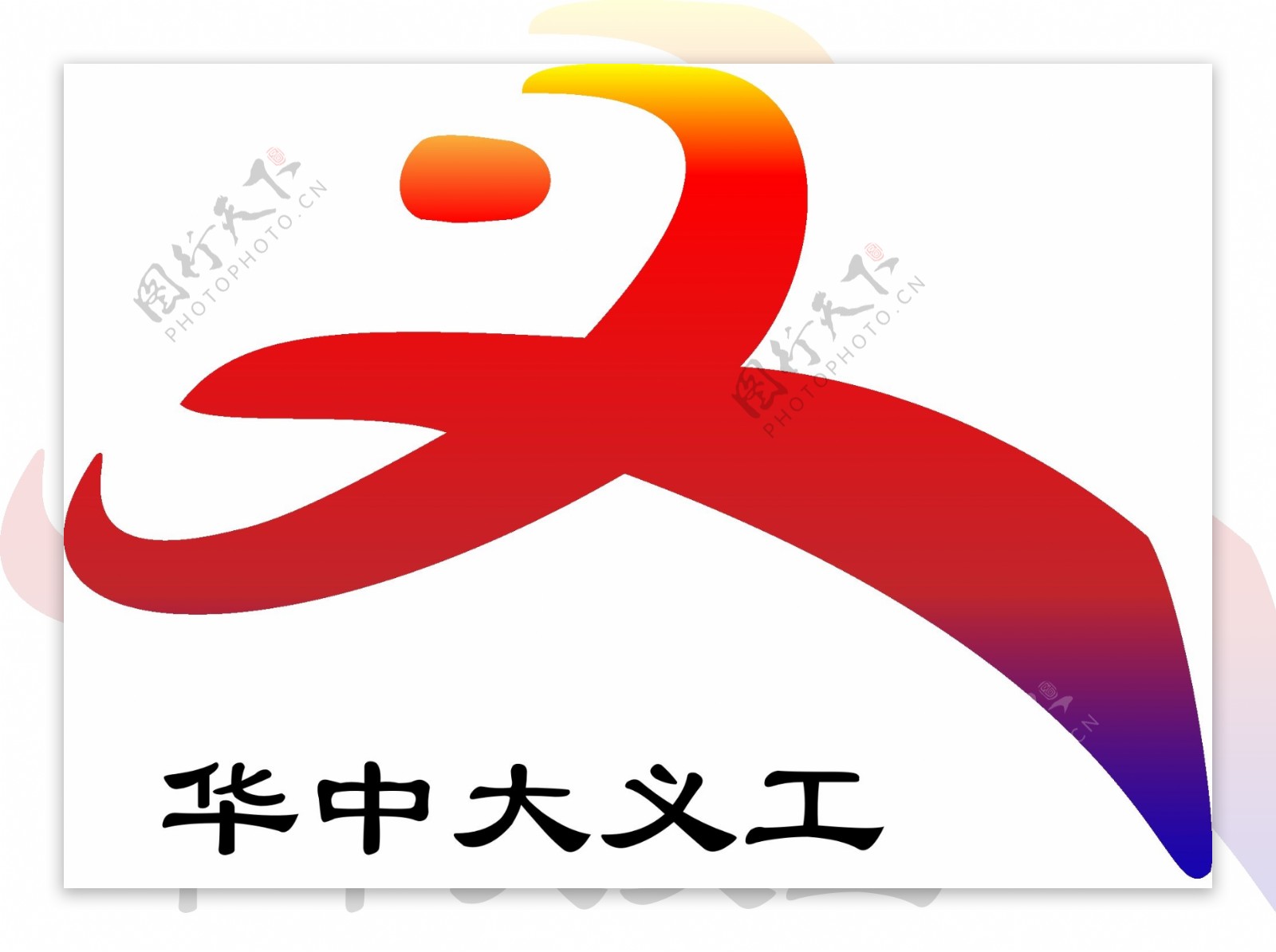 华中大义工部Logo