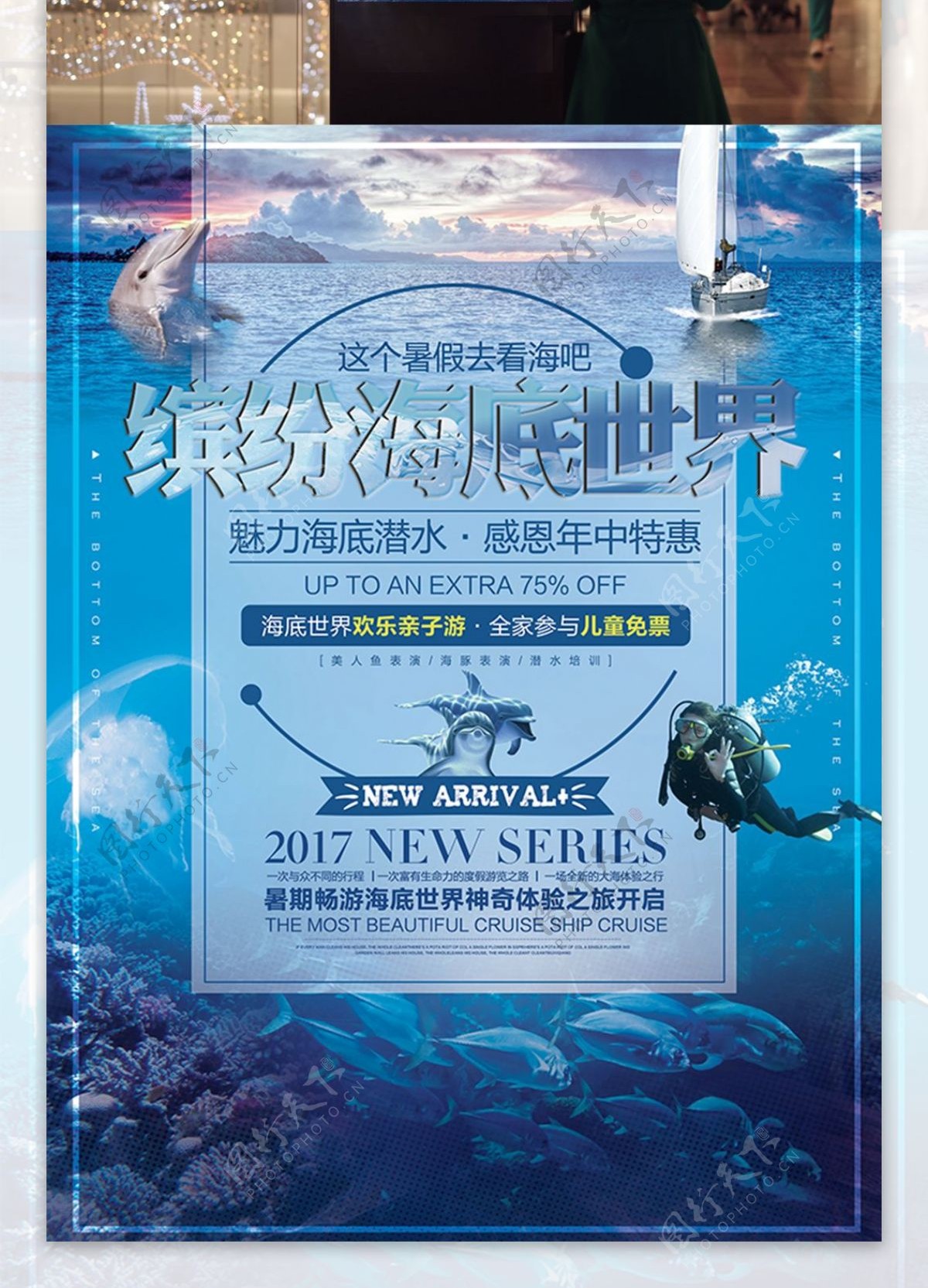 缤纷海底世界主题促销海报