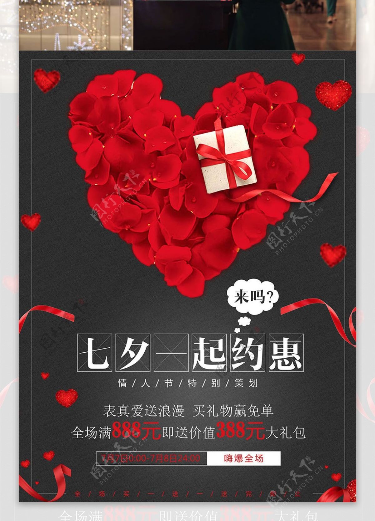 七夕节促销爱心素材海报