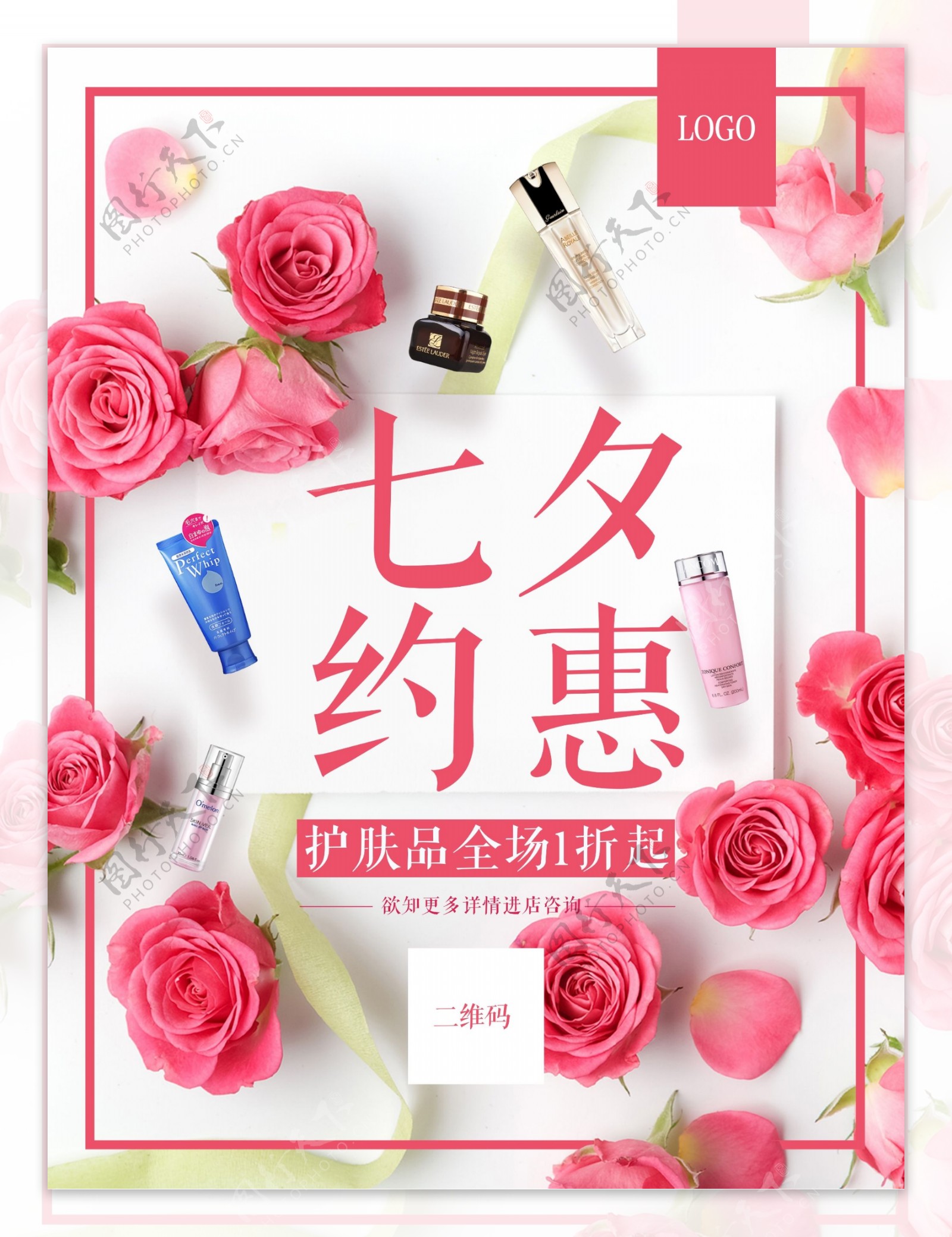 护肤品化妆品促销七夕约惠商场商店促销海报PSD模板设计