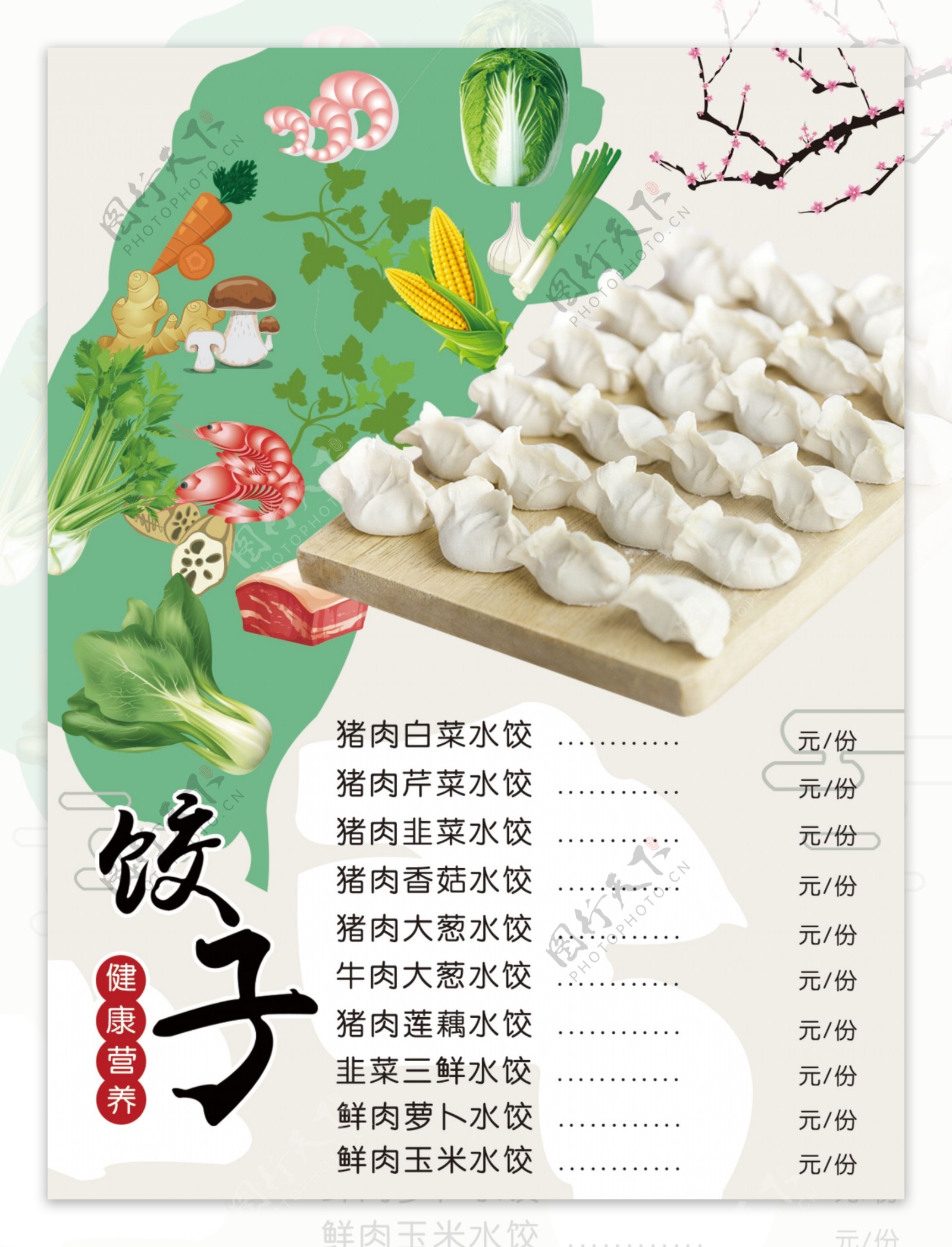 水饺菜单设计