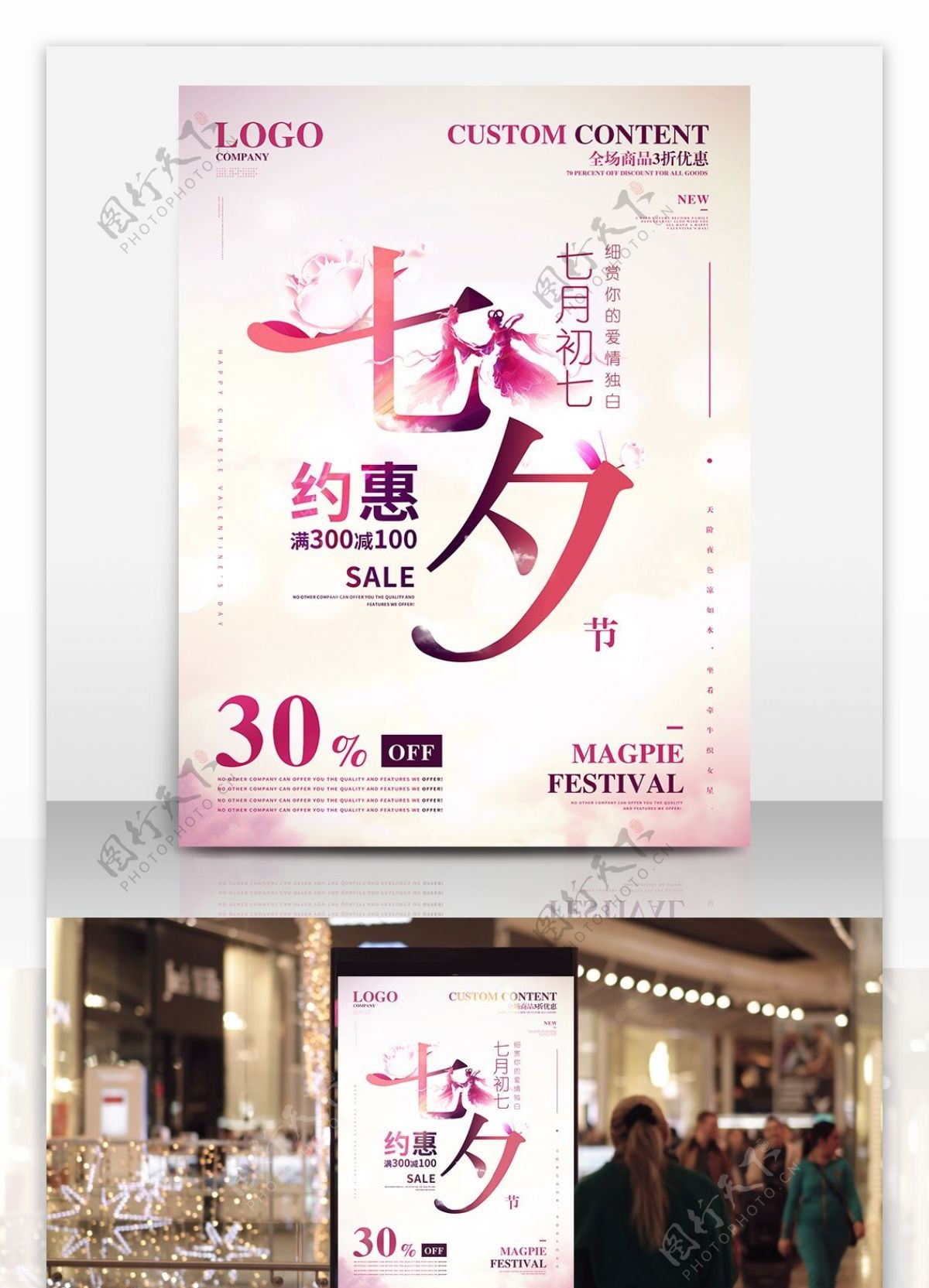 约惠七夕节商场服装店促销打折海报