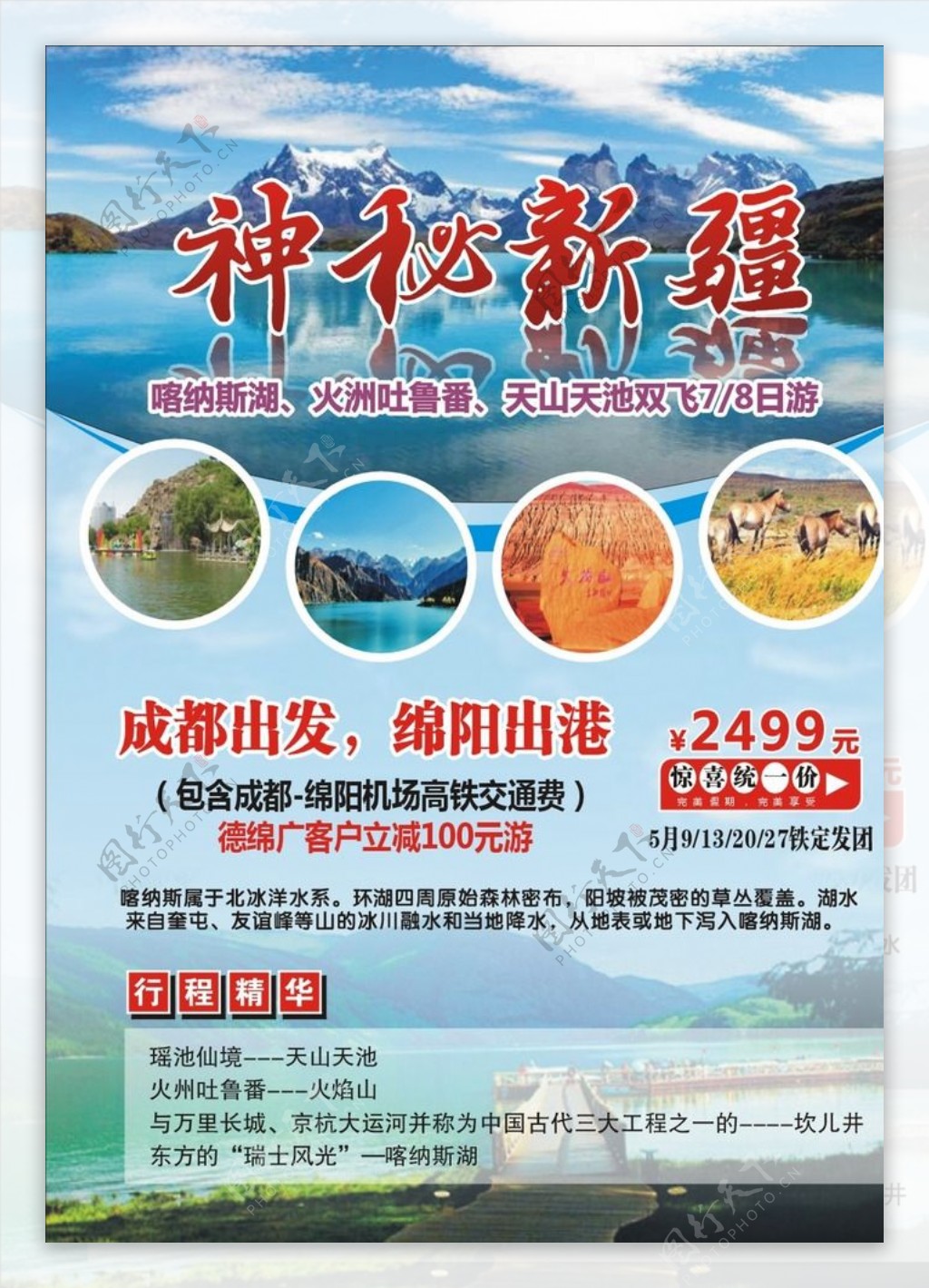 新疆旅游宣传广告