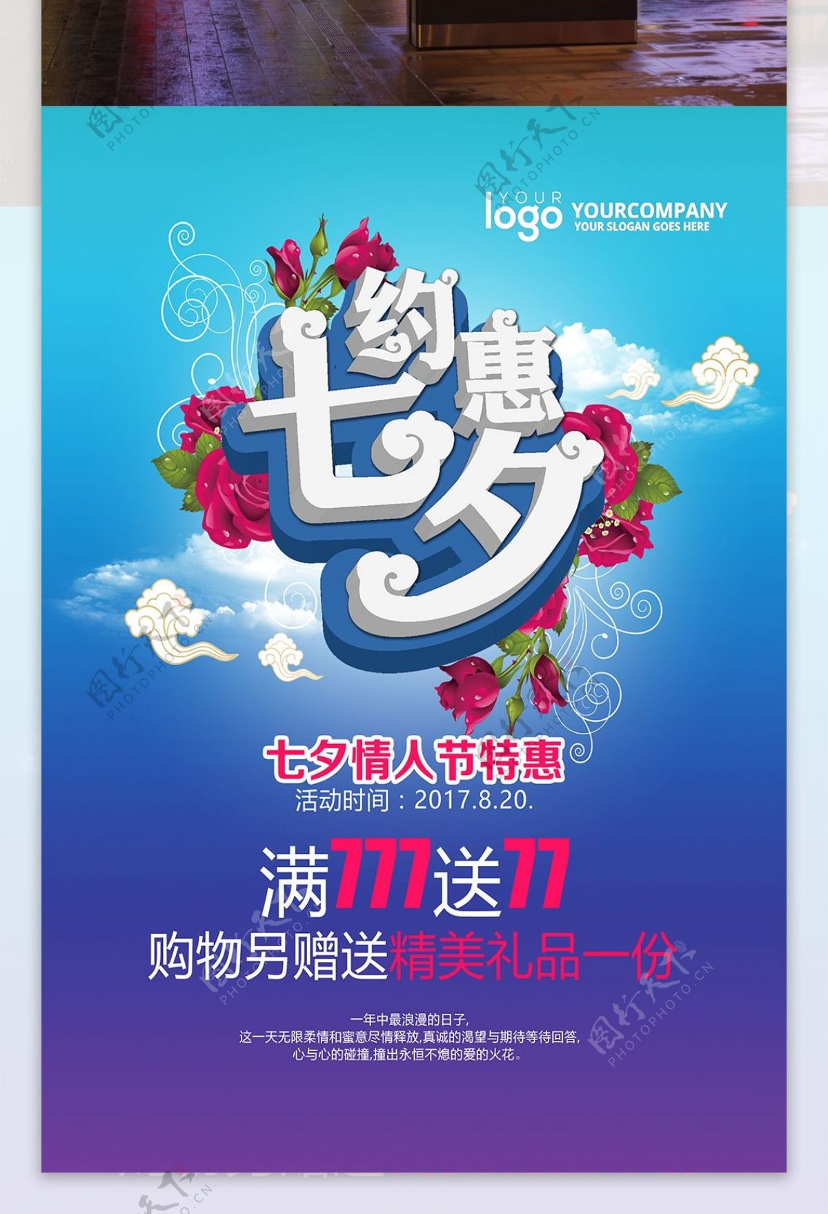 约惠七夕立体字商场商店促销海报设计