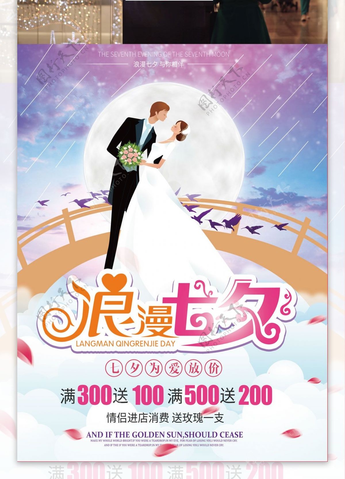 七夕星空浪漫婚纱情人节促销海报设计