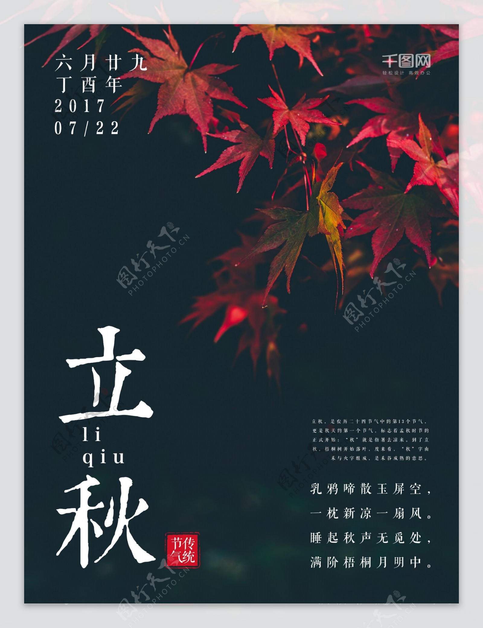 秋天枫叶传统二十四节气立秋配图海报