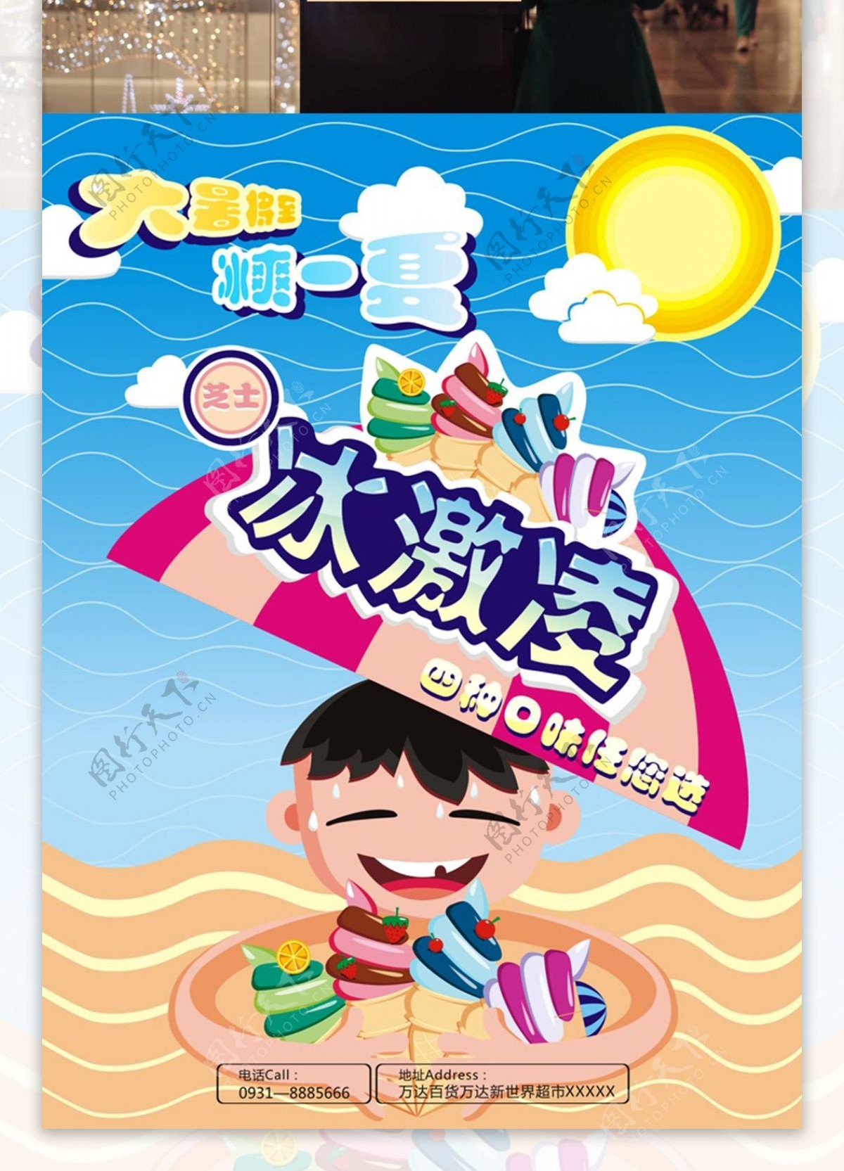 夏日大暑冰激凌插画海报