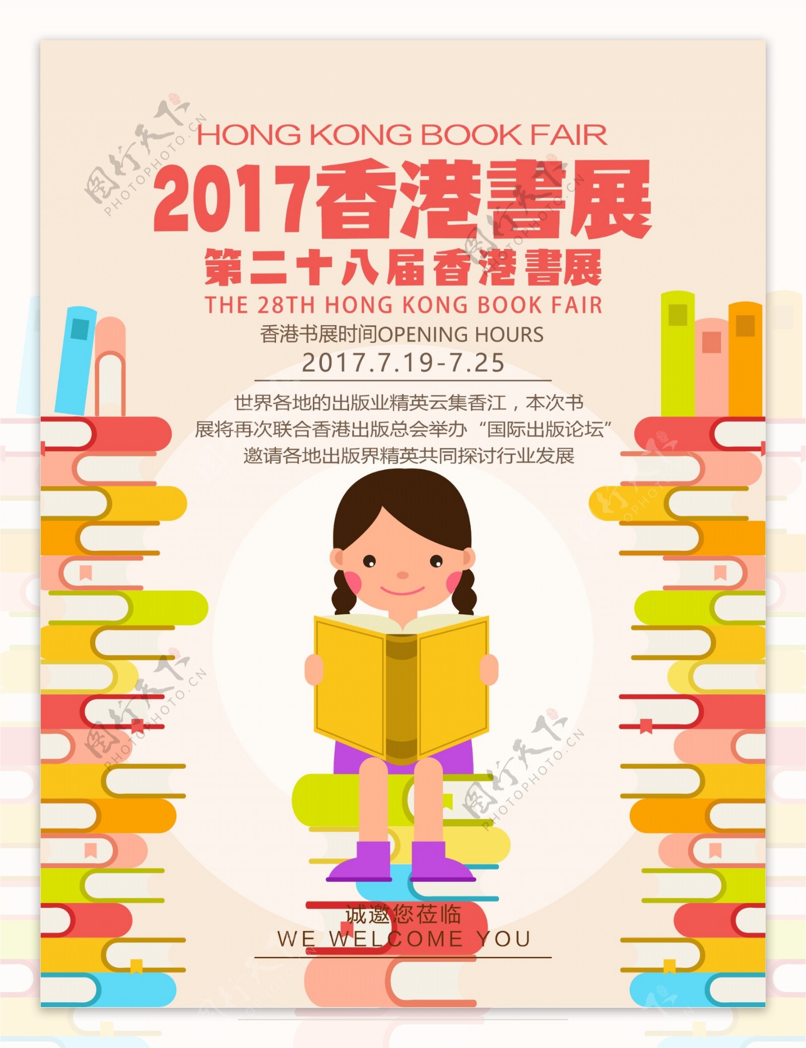 2017第28届香港书展活动宣传海报