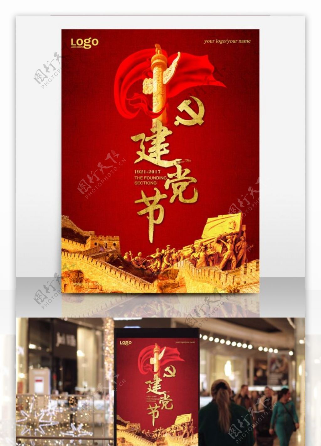 红色长城建党节海报