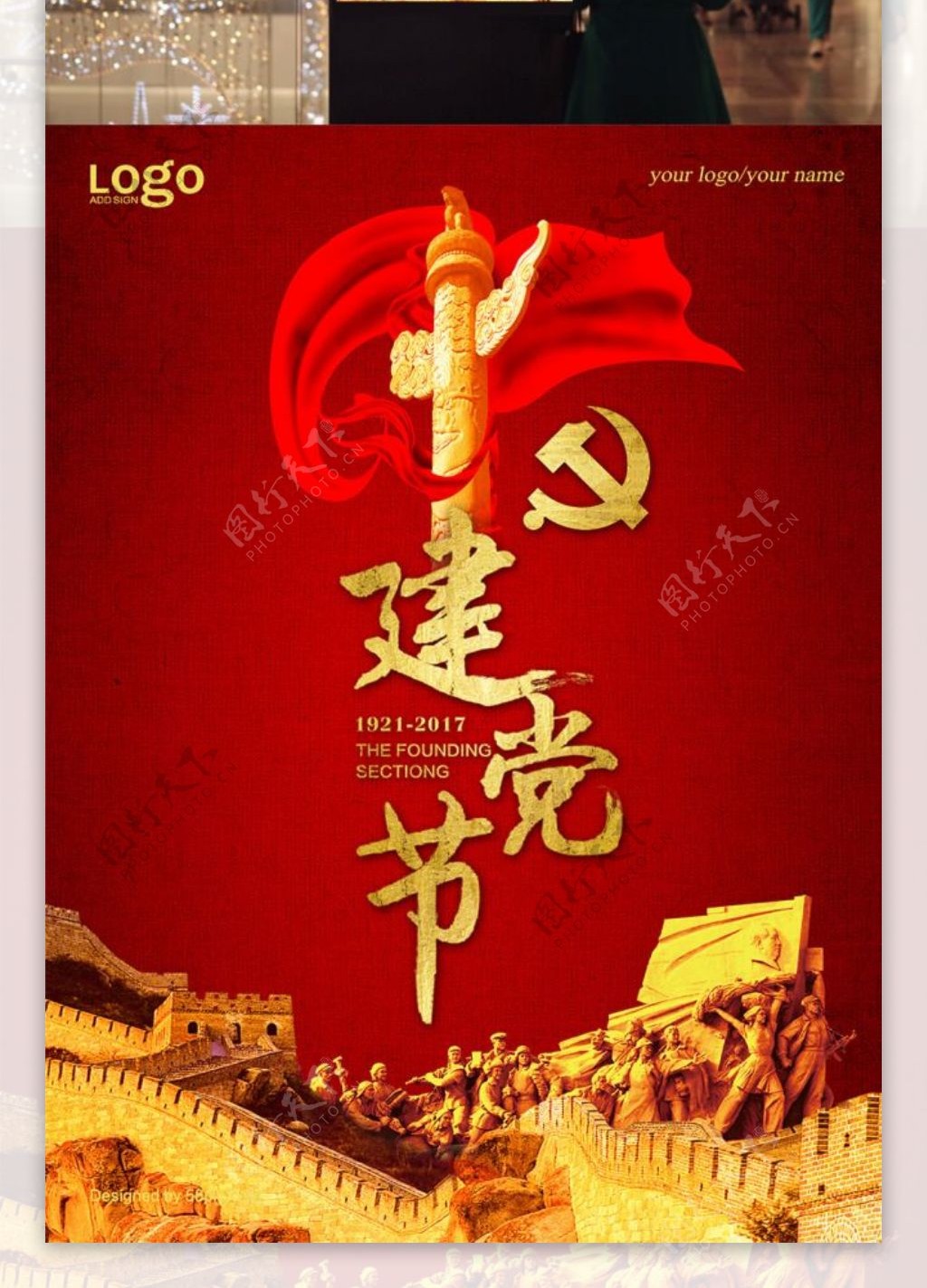 红色长城建党节海报