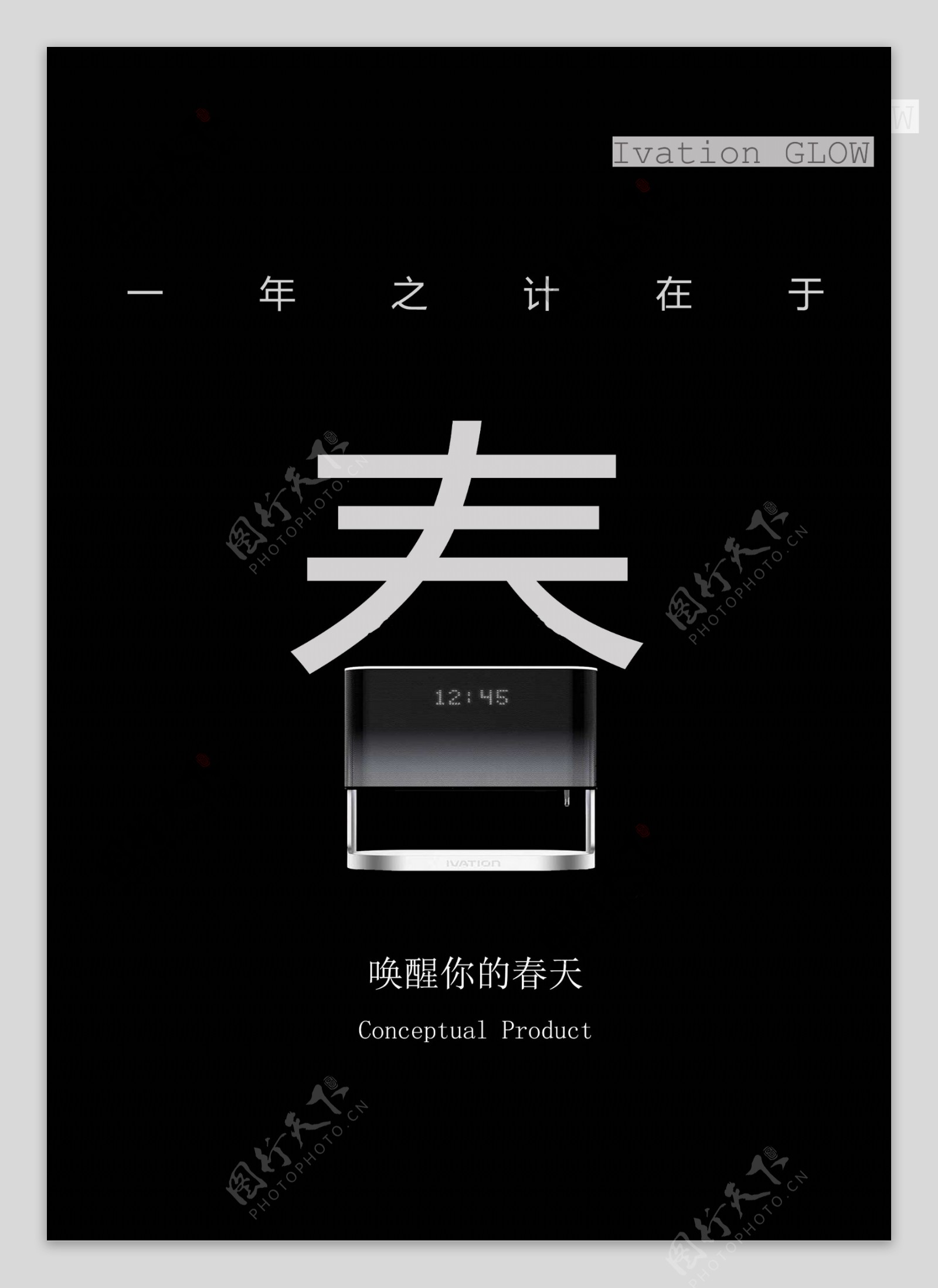 方形闹钟平面设计商业广告传统汉字春