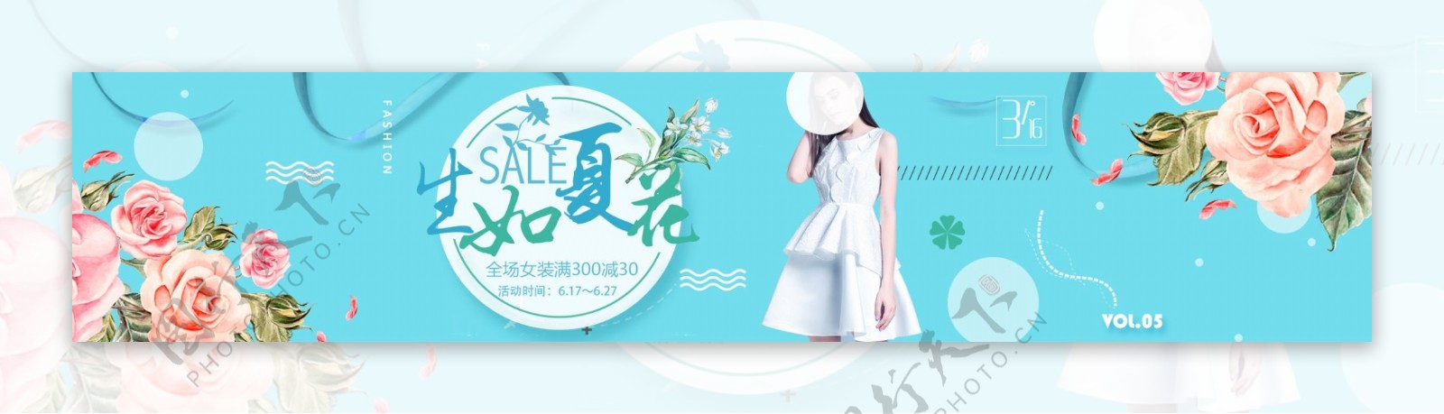 生如夏花女装活动海报淘宝电商banner