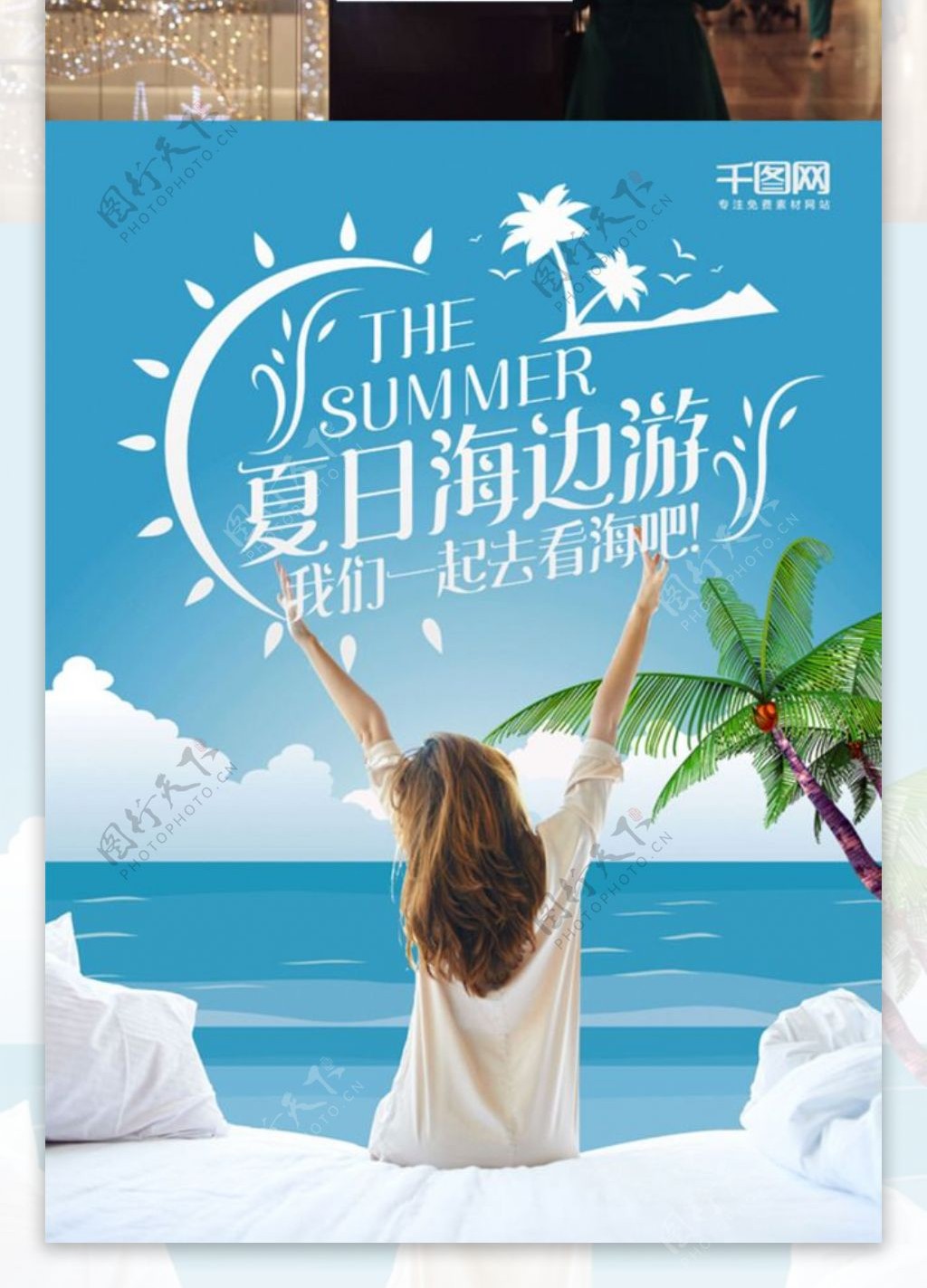 创意起床清新蓝色夏天海边旅游旅行三日游海报