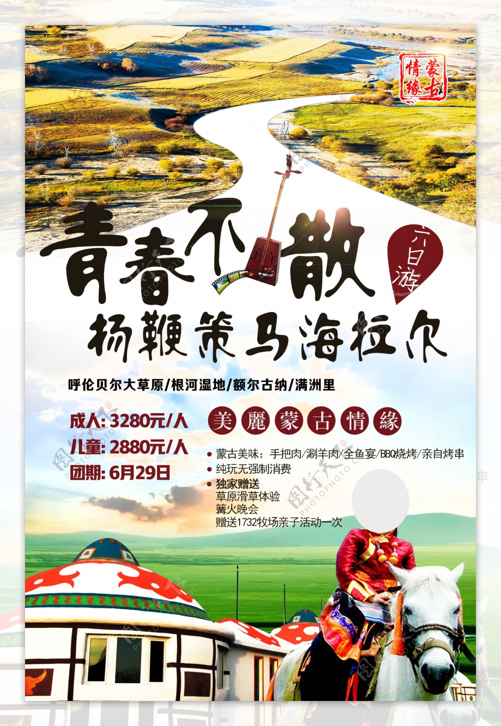 蒙古海拉尔旅游海报