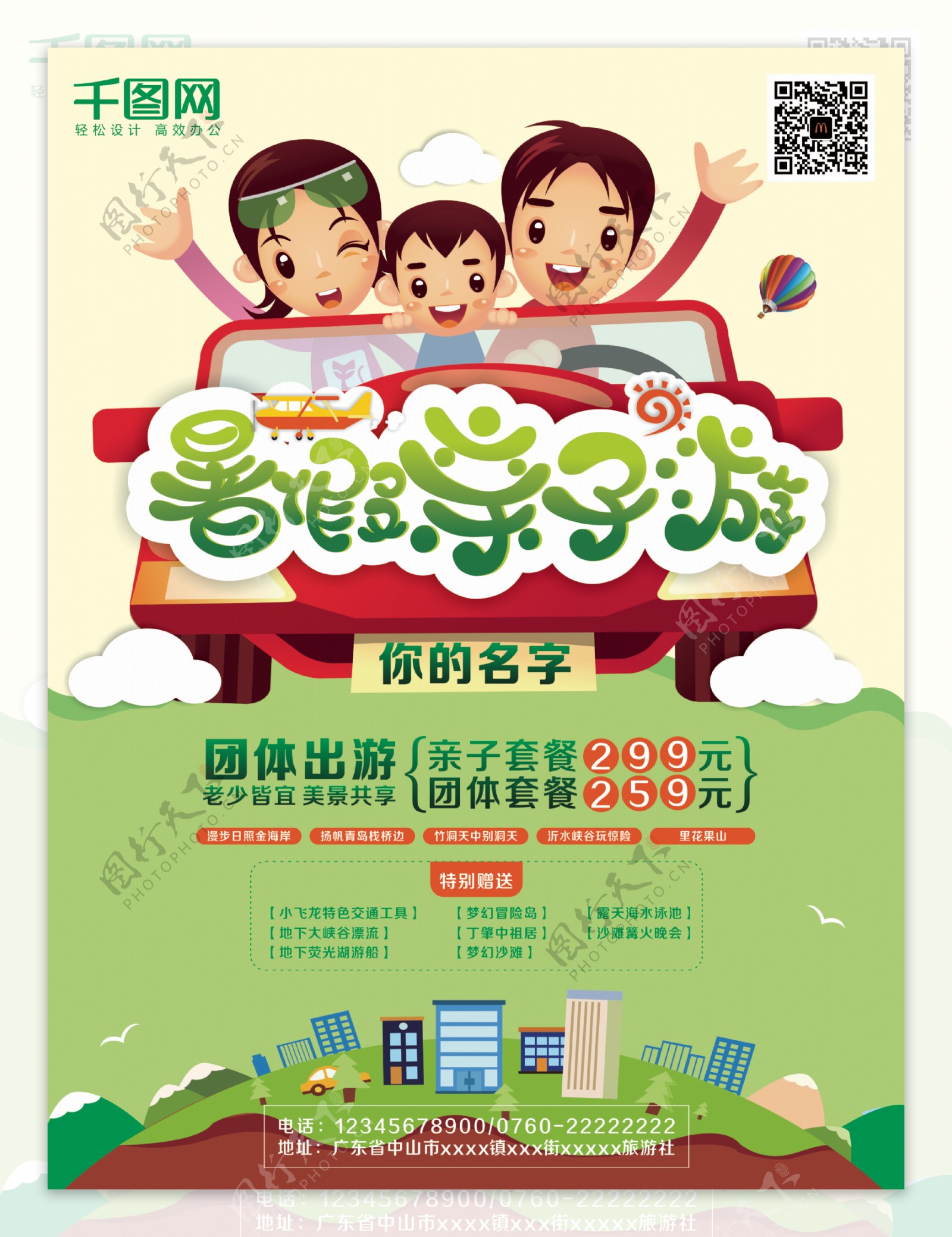 绿色清新卡通儿童全家暑假亲子游海报设计