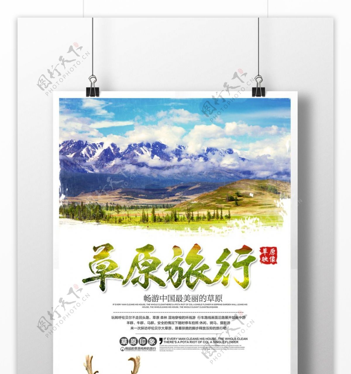 夏季清新草原旅游海报