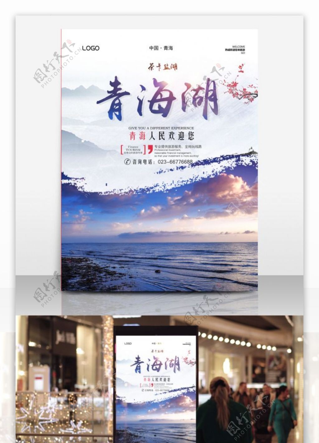 青海湖旅游宣传海报