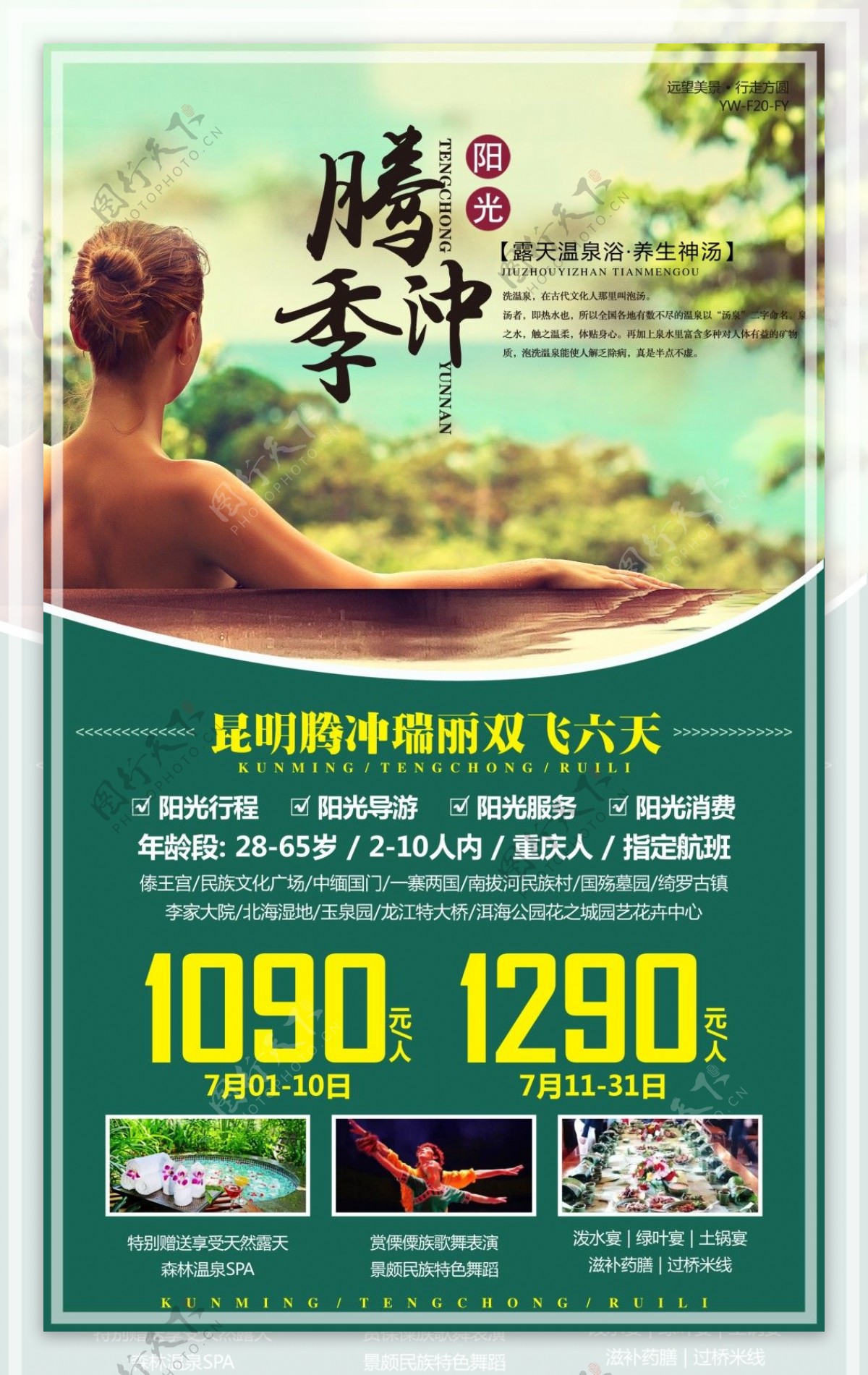 腾冲旅游广告宣传图