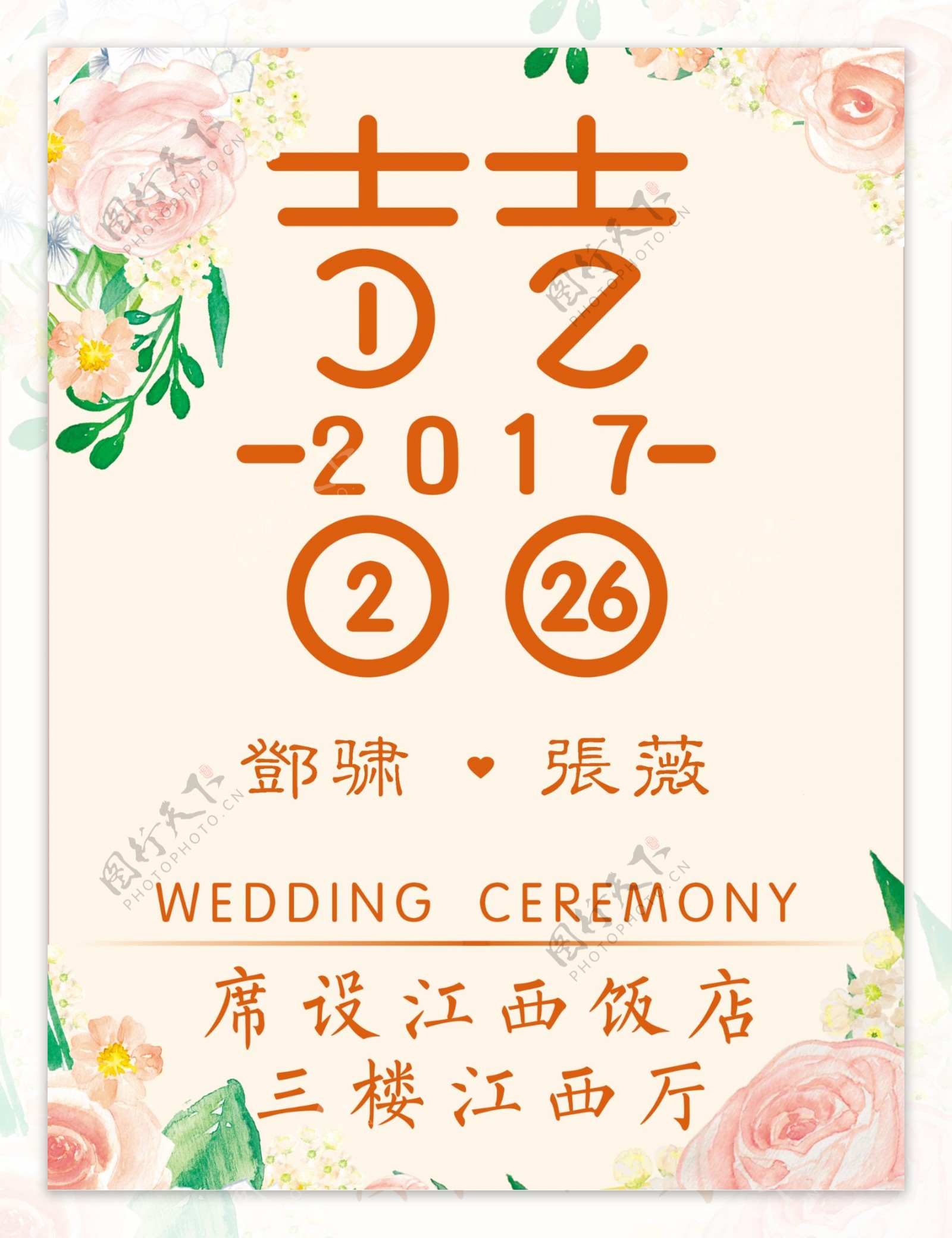 婚礼水牌设计图__PSD分层素材_PSD分层素材_设计图库_昵图网nipic.com