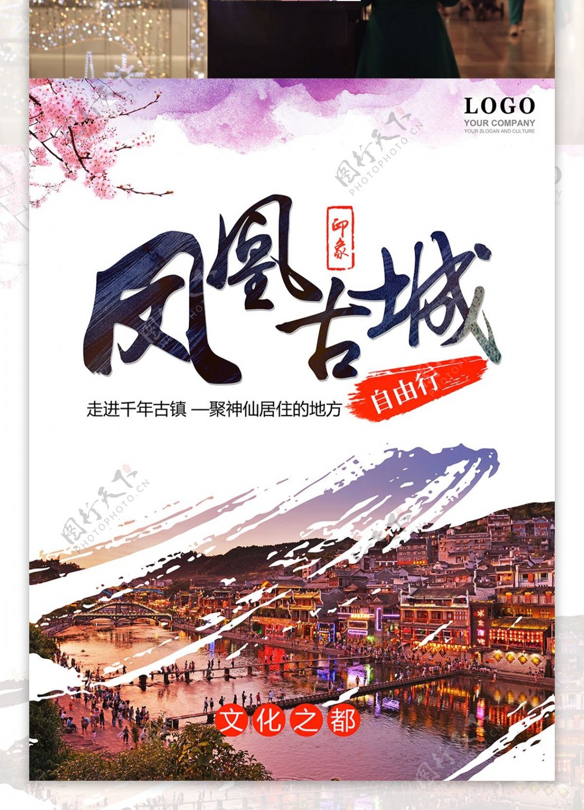 凤凰古城旅游海报设计