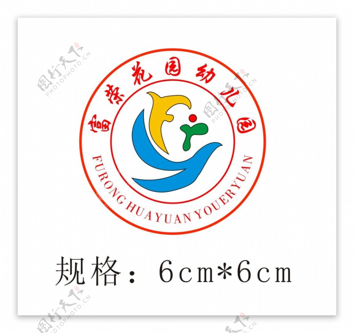 富荣花园幼儿园园徽logo