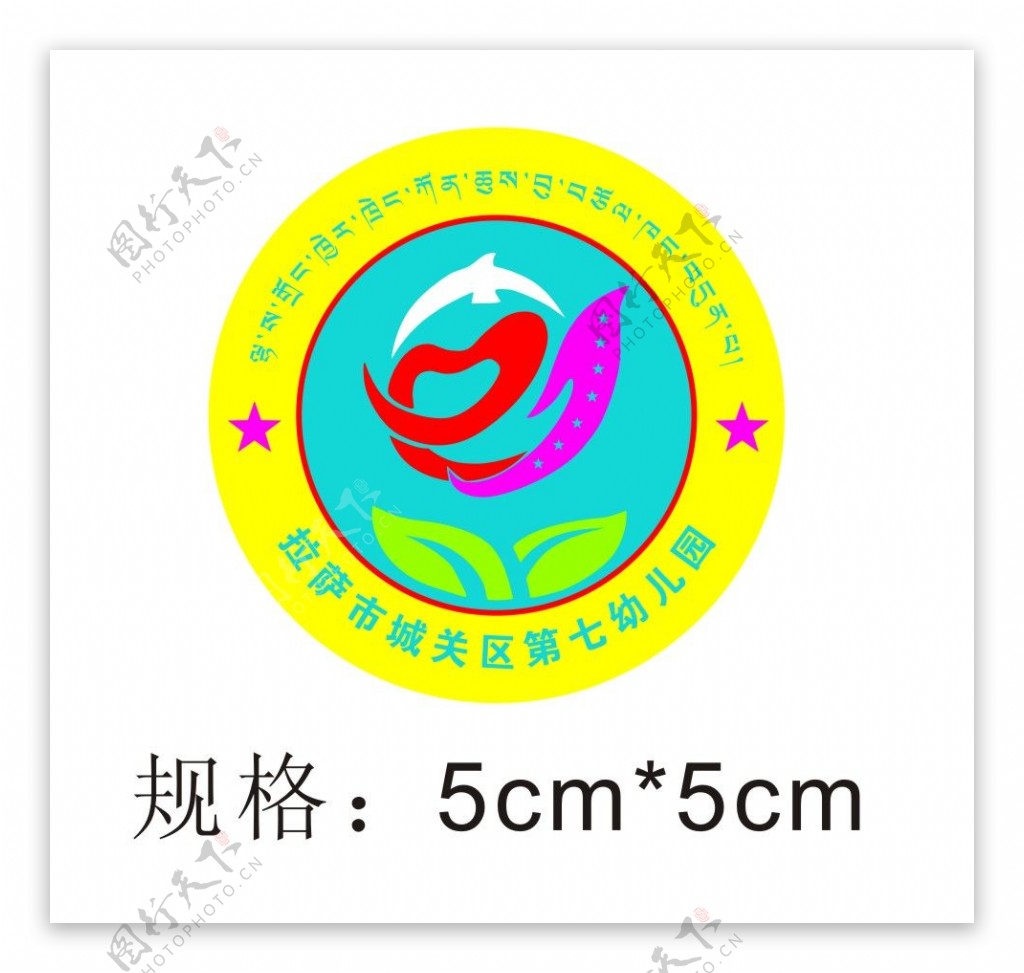 市城关区第七幼儿园园徽logo
