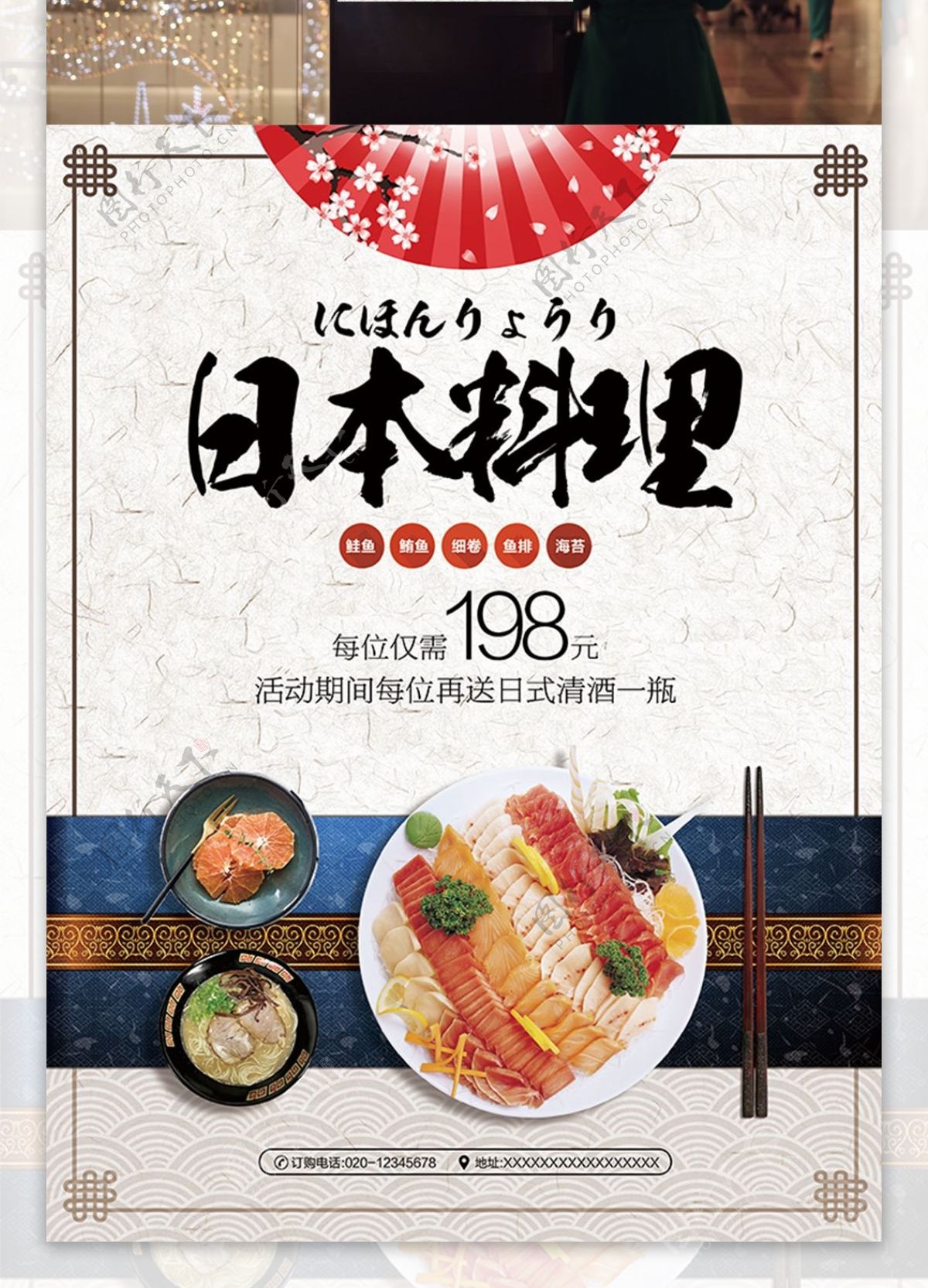 日本料理刺身美食宣传海报