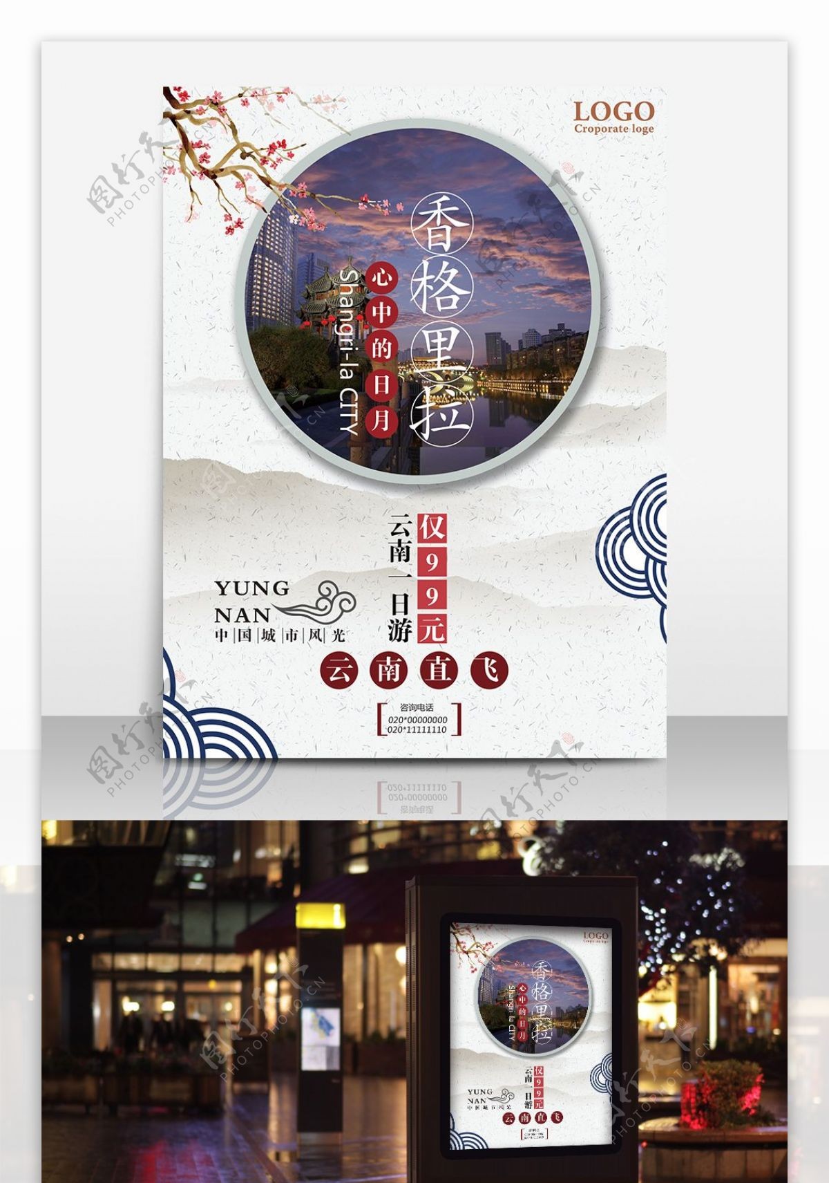中国风香格里拉旅游海报