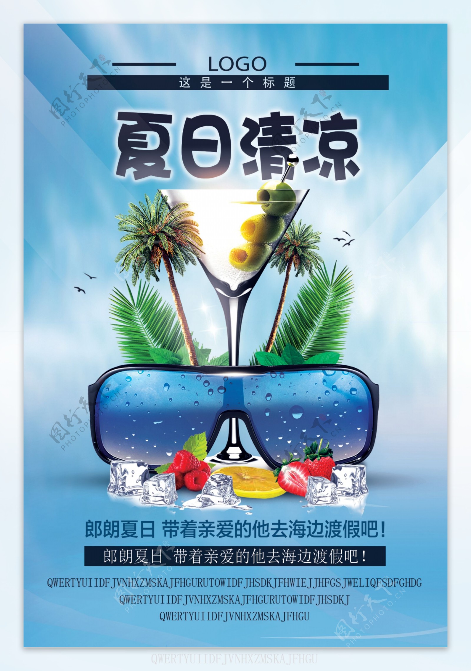 夏日清凉海报