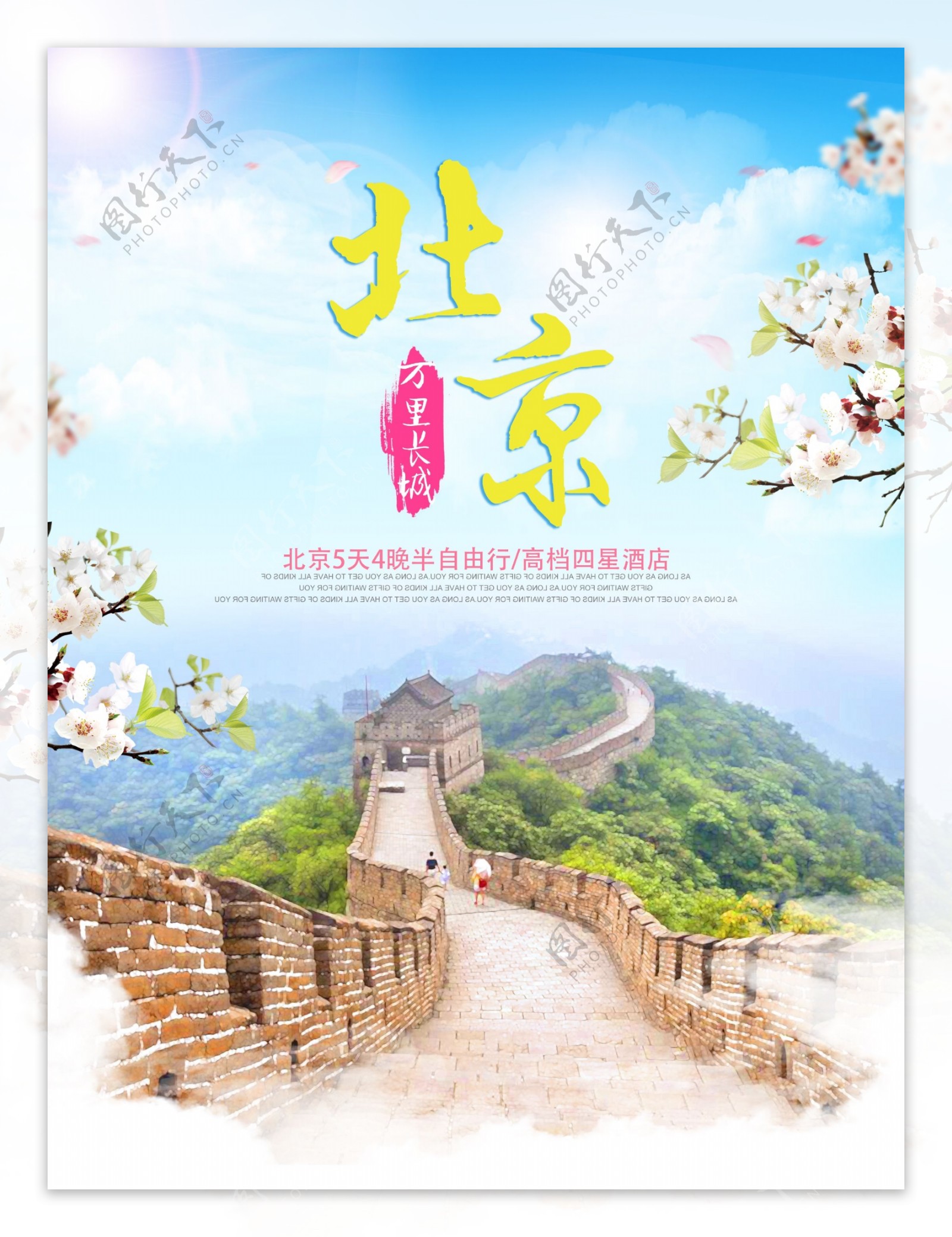 北京万里长城旅游宣传海报