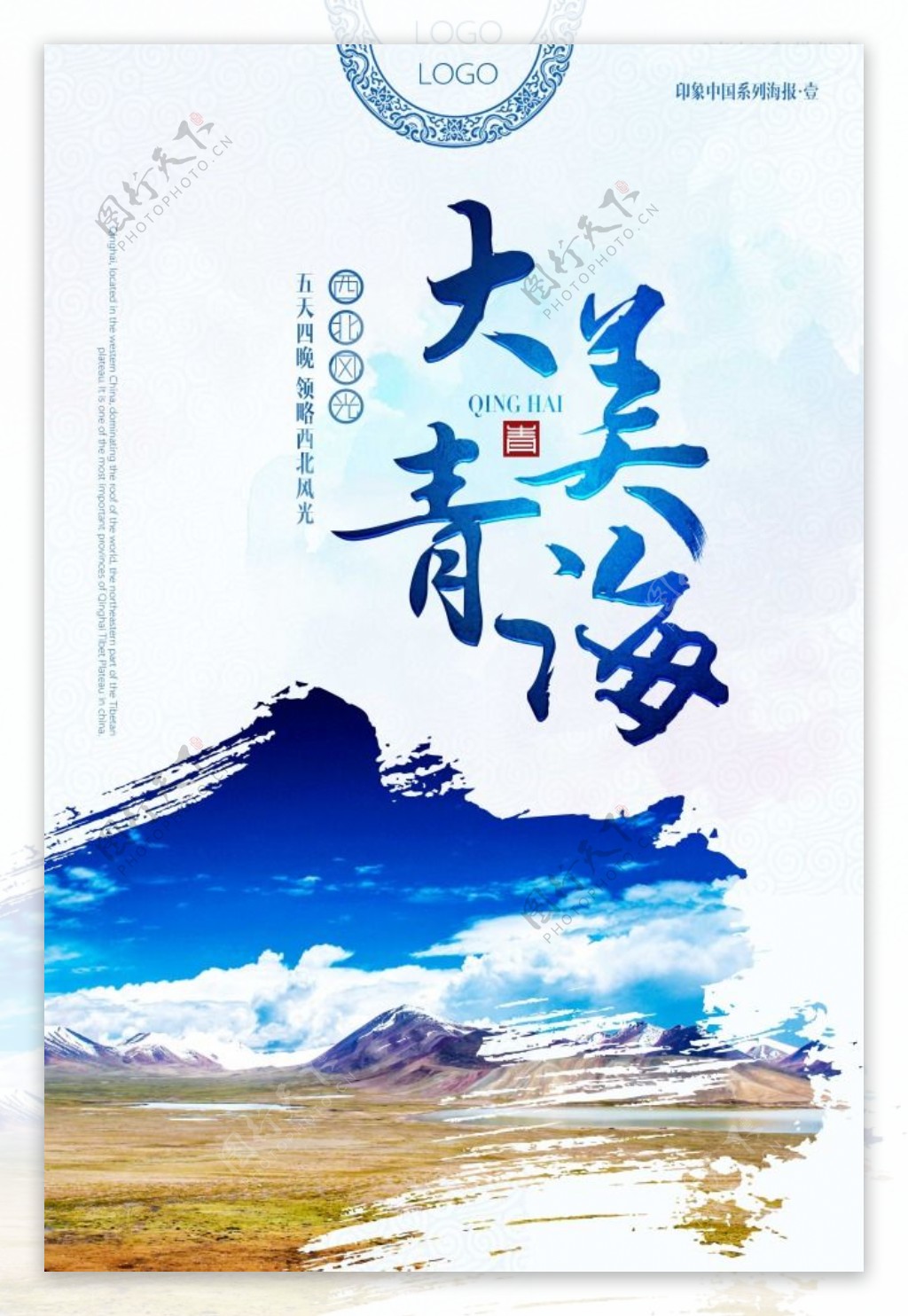青海甘肃旅游海报PSD广告设计素材海报模板免费下载-享设计